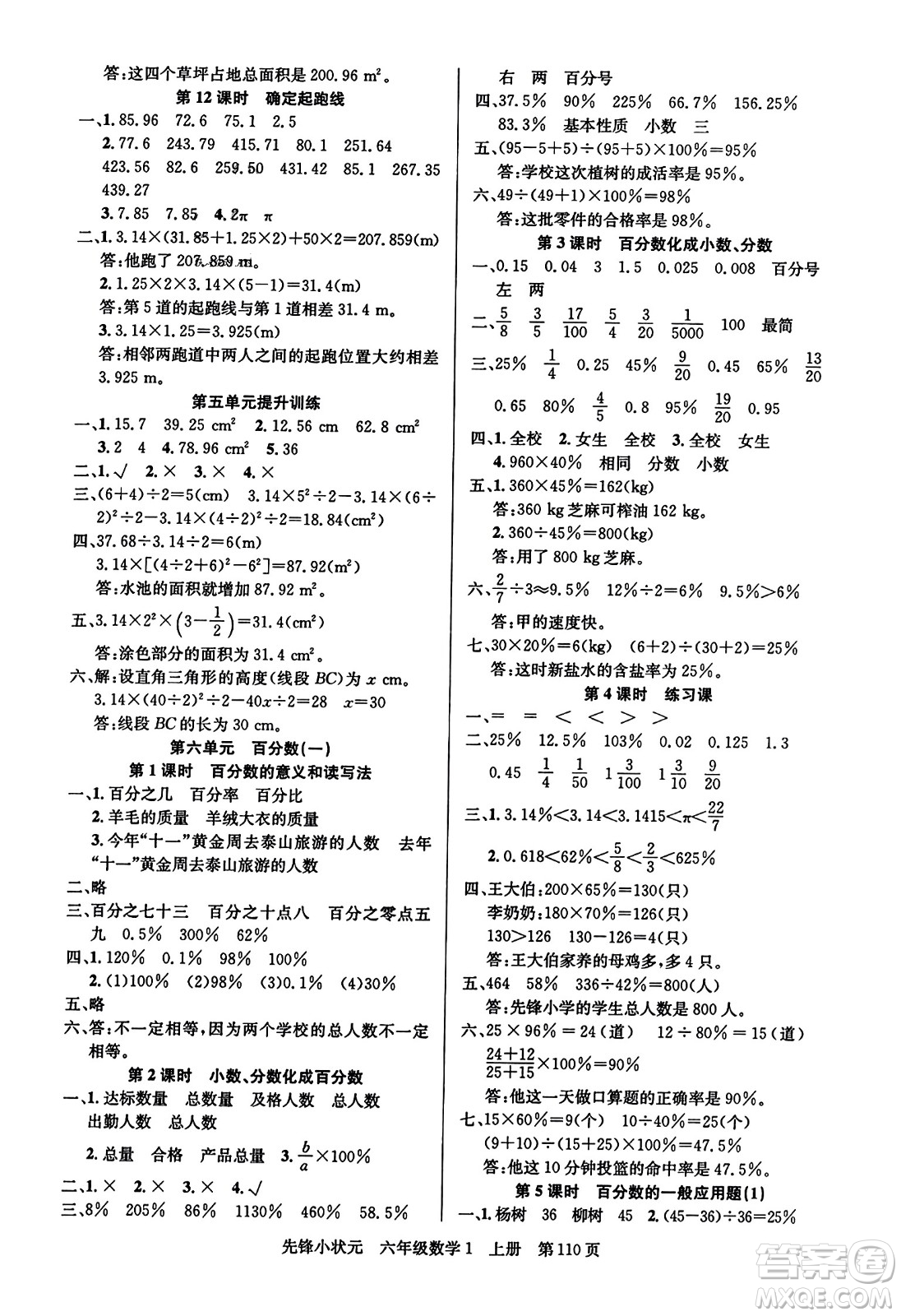 新世紀出版社2023年秋先鋒小狀元六年級數(shù)學(xué)上冊人教版答案