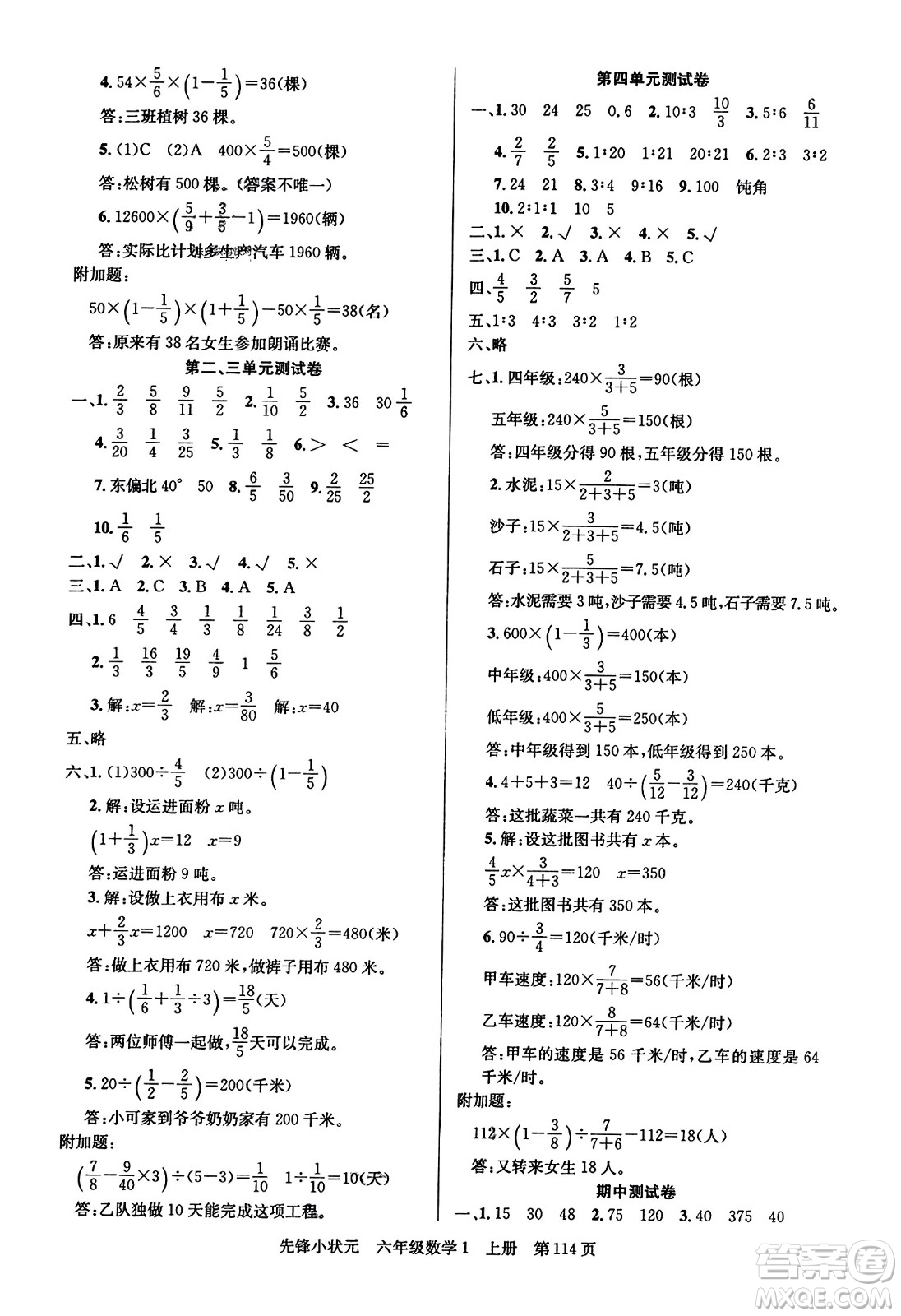 新世紀出版社2023年秋先鋒小狀元六年級數(shù)學(xué)上冊人教版答案