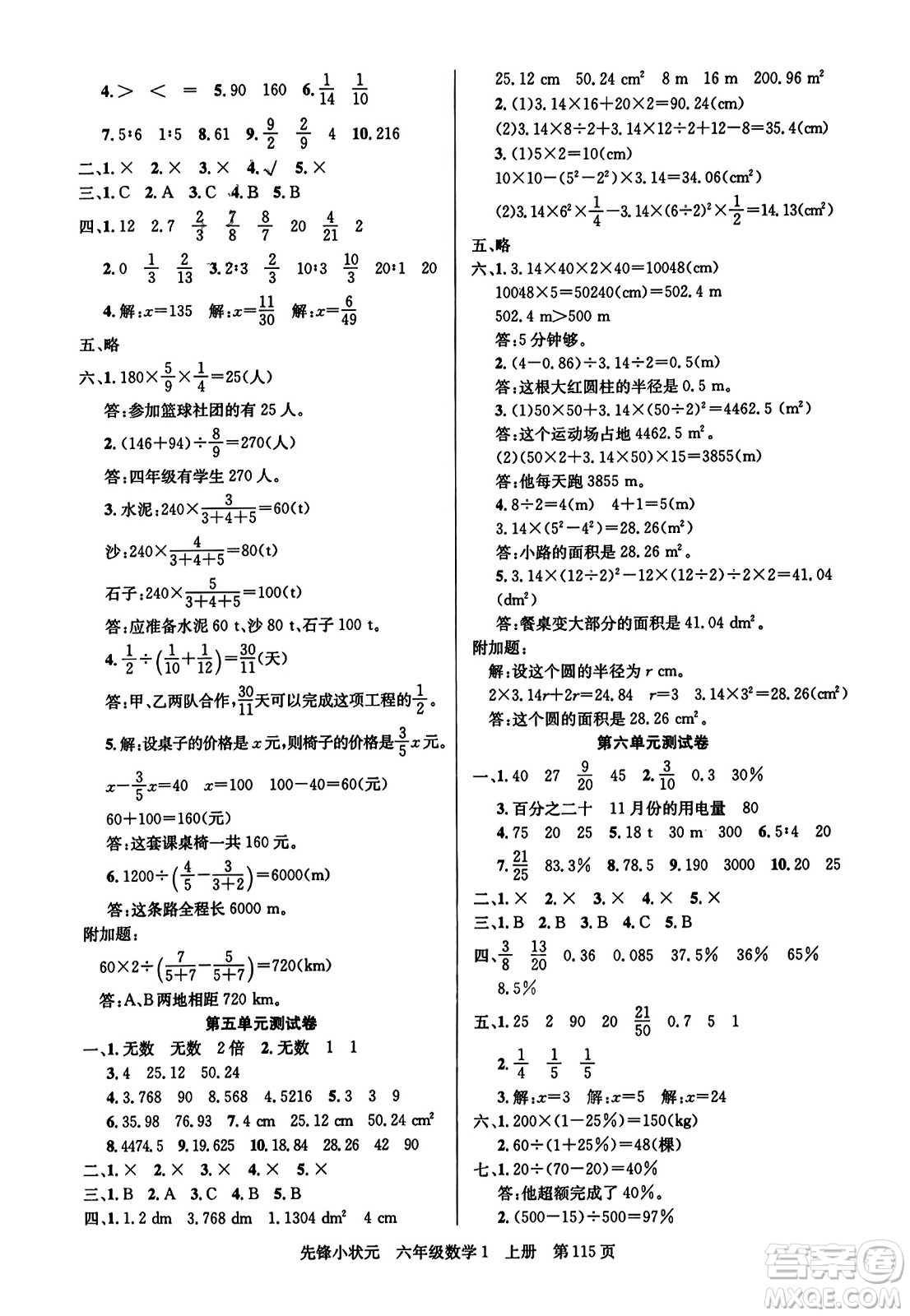 新世紀出版社2023年秋先鋒小狀元六年級數(shù)學(xué)上冊人教版答案