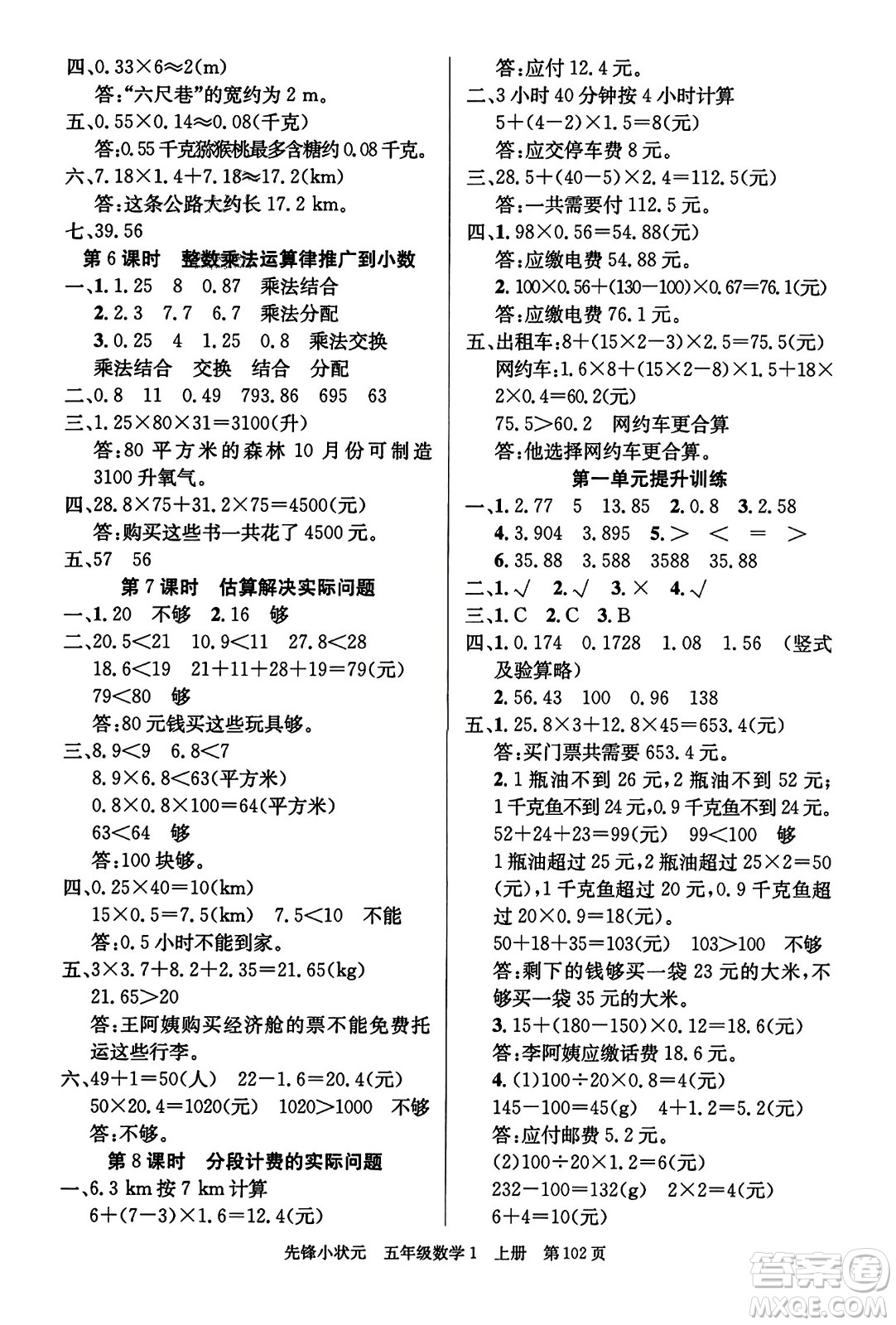 新世紀(jì)出版社2023年秋先鋒小狀元五年級數(shù)學(xué)上冊人教版答案