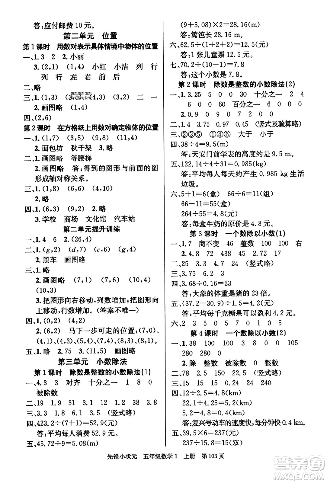 新世紀(jì)出版社2023年秋先鋒小狀元五年級數(shù)學(xué)上冊人教版答案