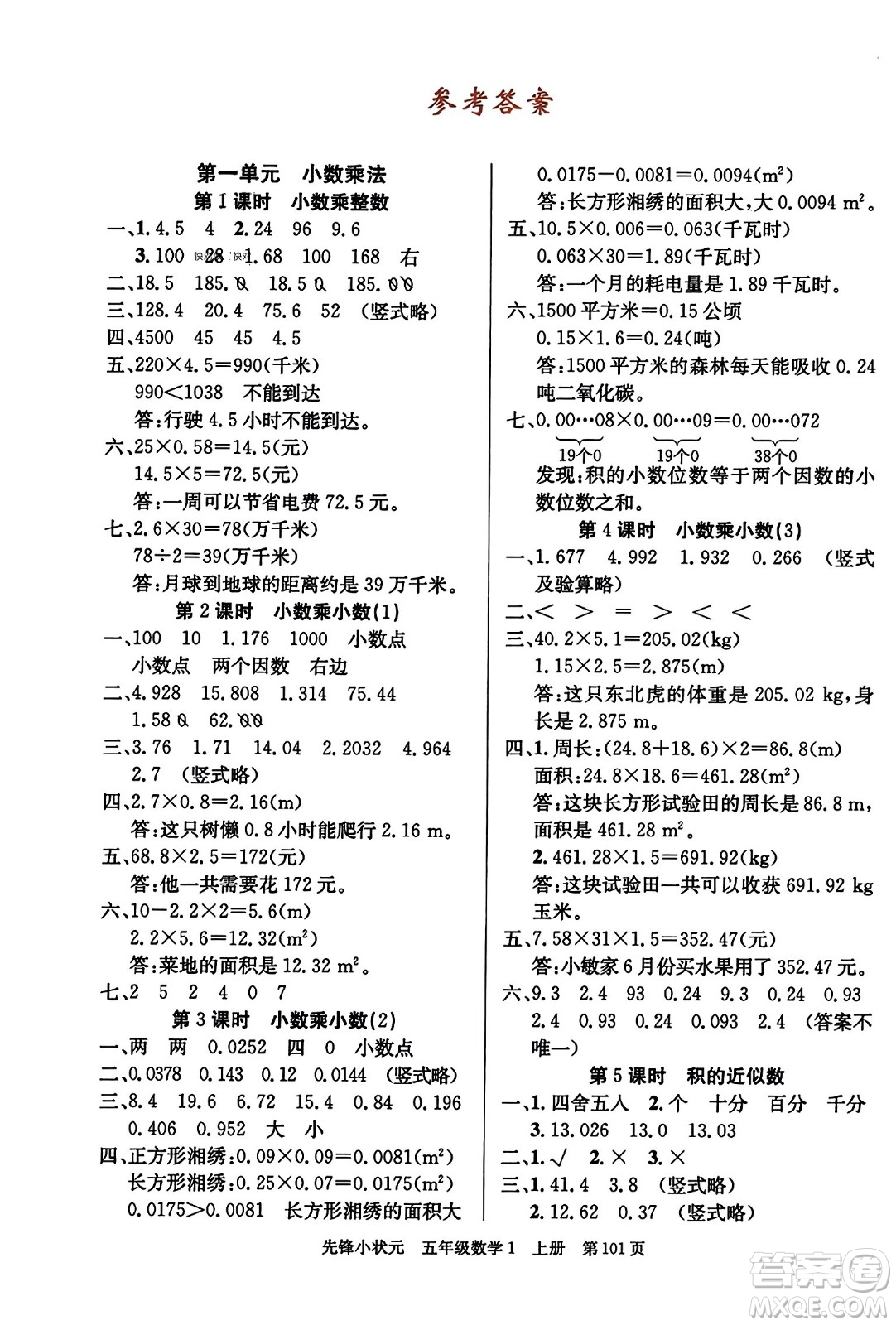 新世紀(jì)出版社2023年秋先鋒小狀元五年級數(shù)學(xué)上冊人教版答案
