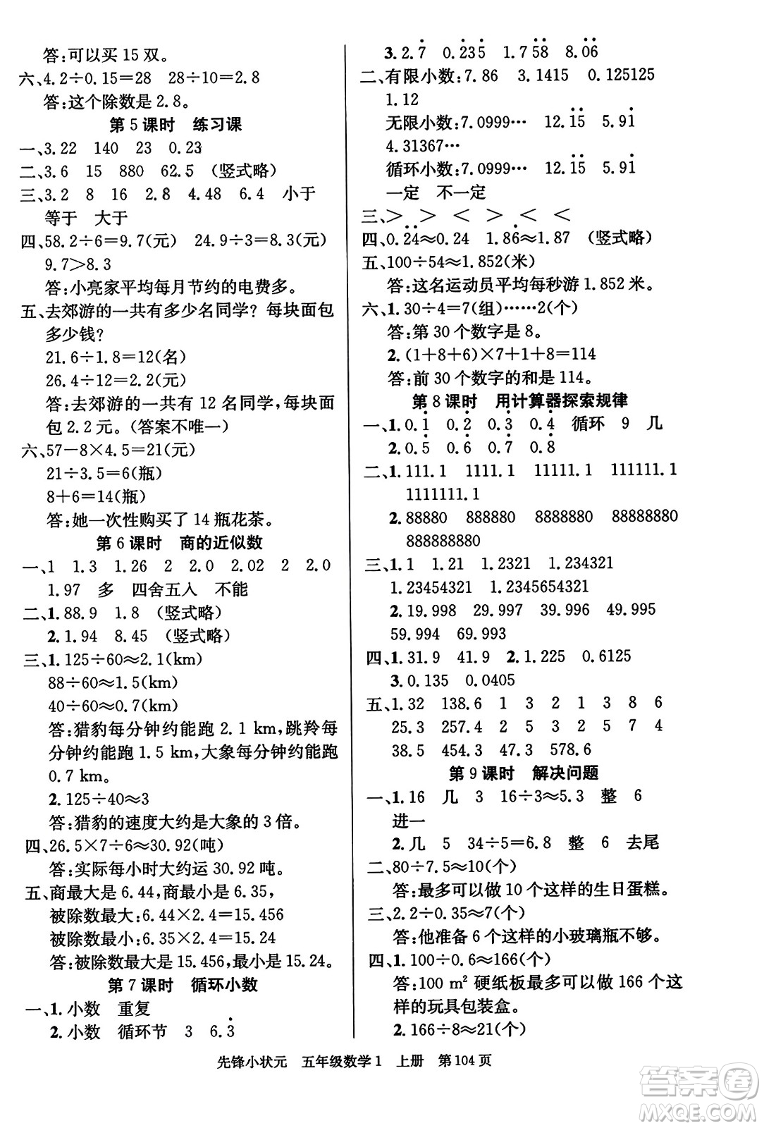 新世紀(jì)出版社2023年秋先鋒小狀元五年級數(shù)學(xué)上冊人教版答案