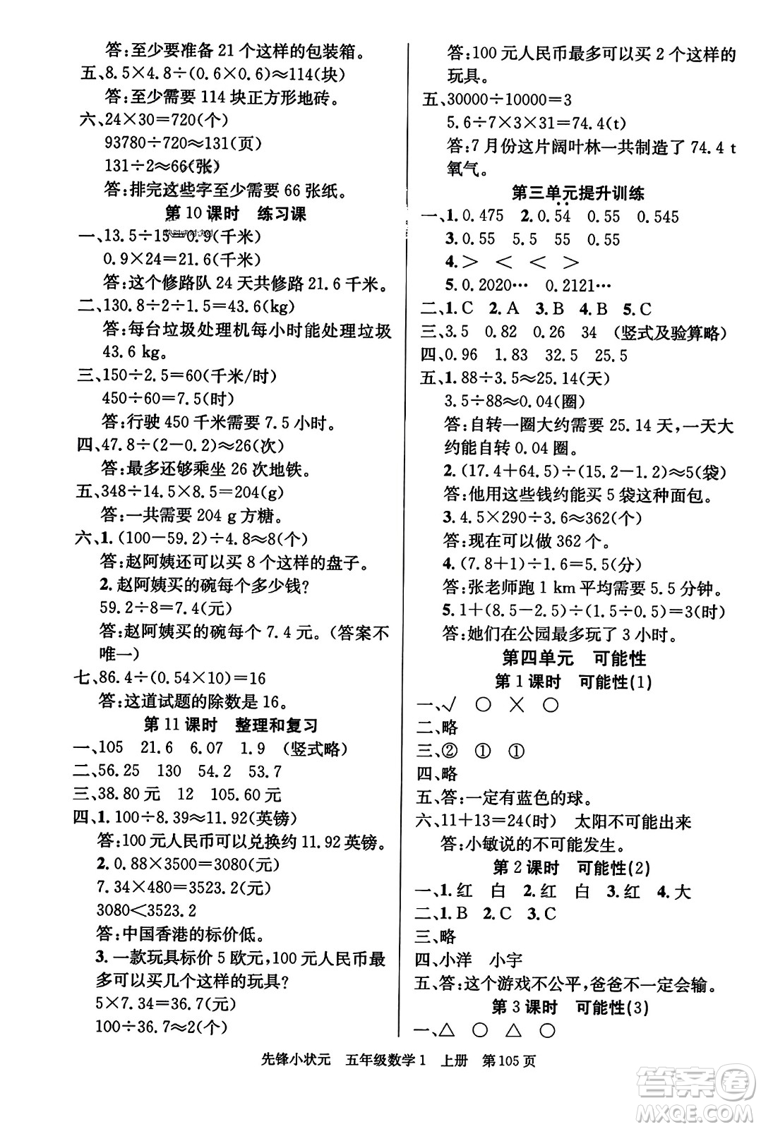 新世紀(jì)出版社2023年秋先鋒小狀元五年級數(shù)學(xué)上冊人教版答案