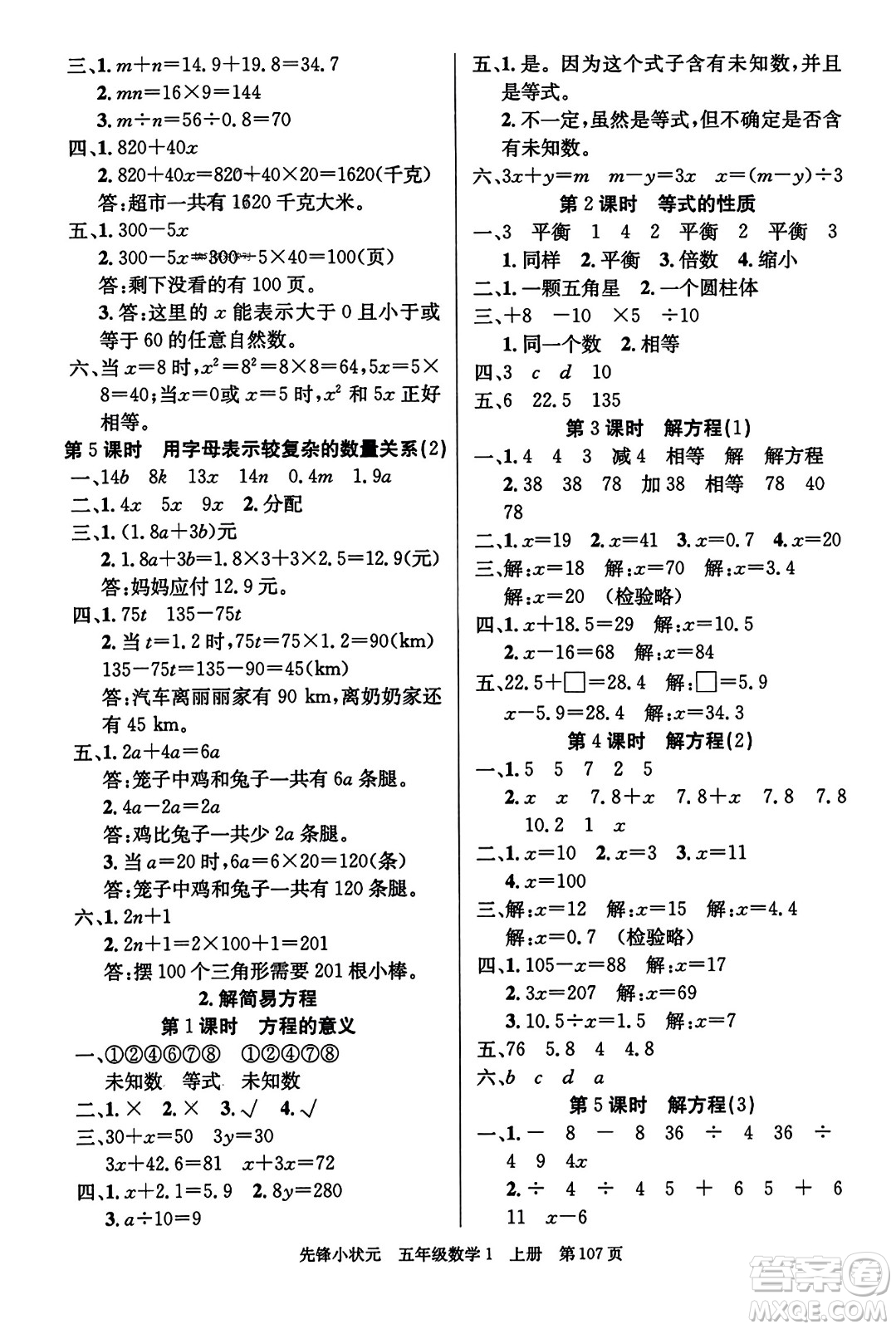 新世紀(jì)出版社2023年秋先鋒小狀元五年級數(shù)學(xué)上冊人教版答案