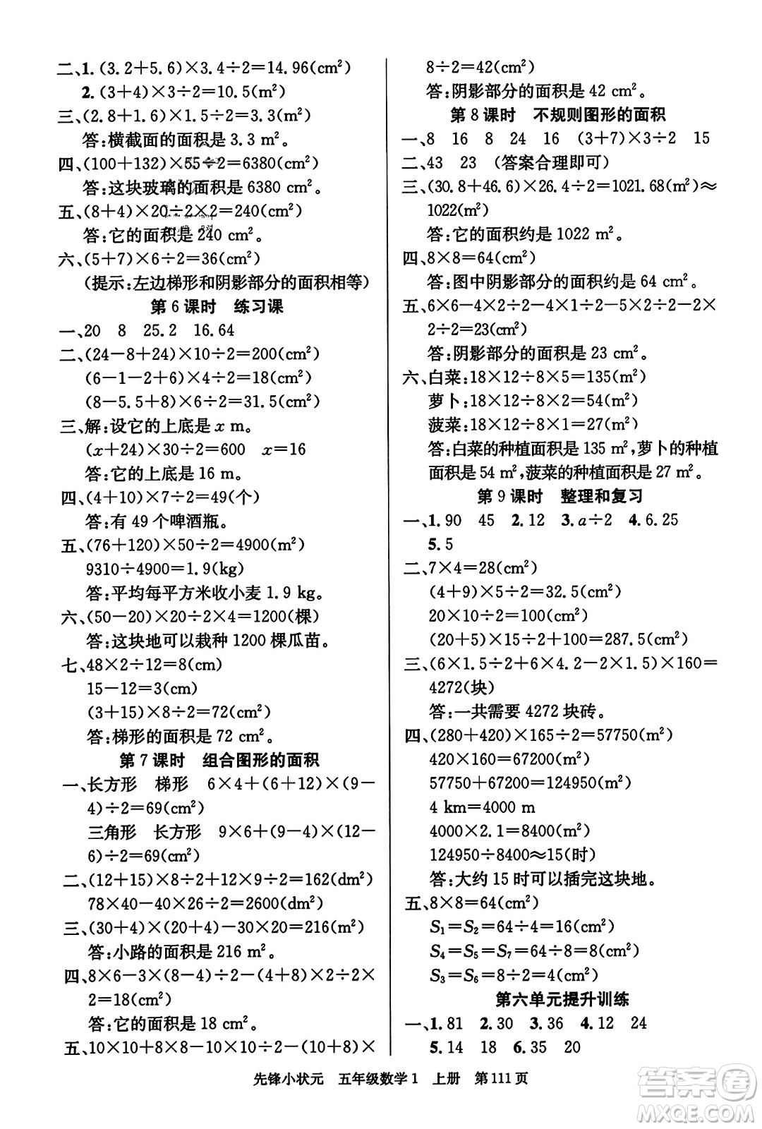 新世紀(jì)出版社2023年秋先鋒小狀元五年級數(shù)學(xué)上冊人教版答案