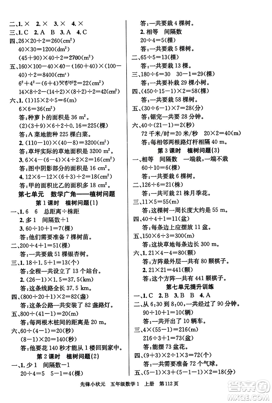 新世紀(jì)出版社2023年秋先鋒小狀元五年級數(shù)學(xué)上冊人教版答案