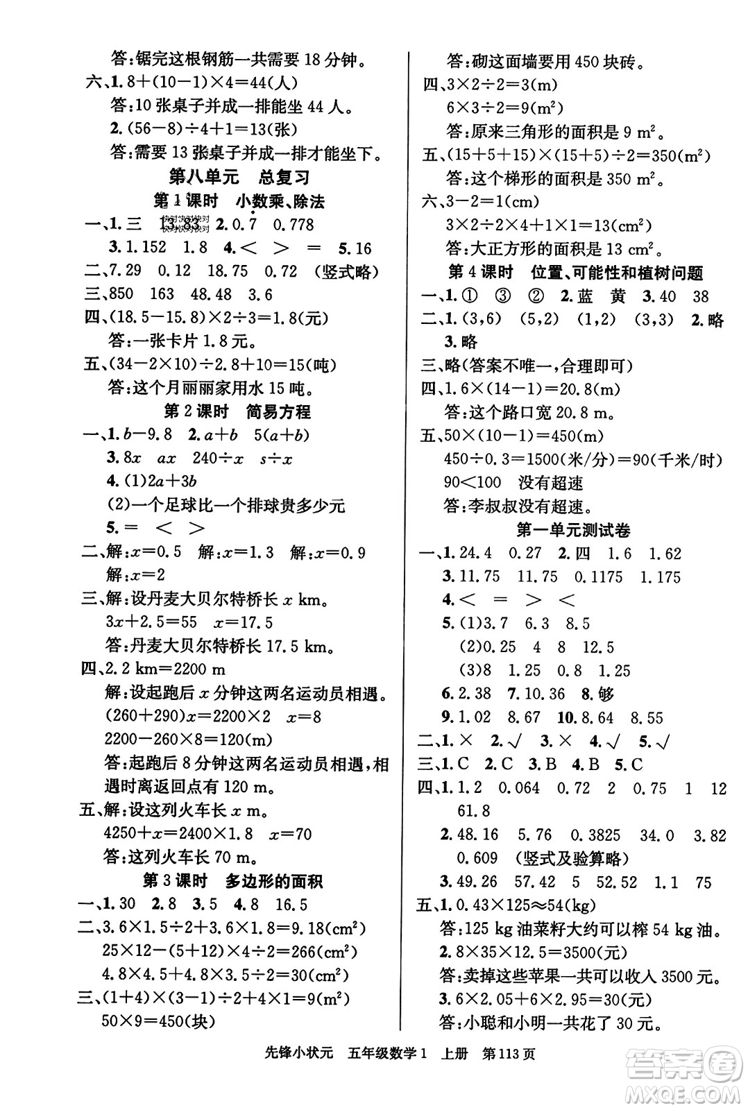 新世紀(jì)出版社2023年秋先鋒小狀元五年級數(shù)學(xué)上冊人教版答案