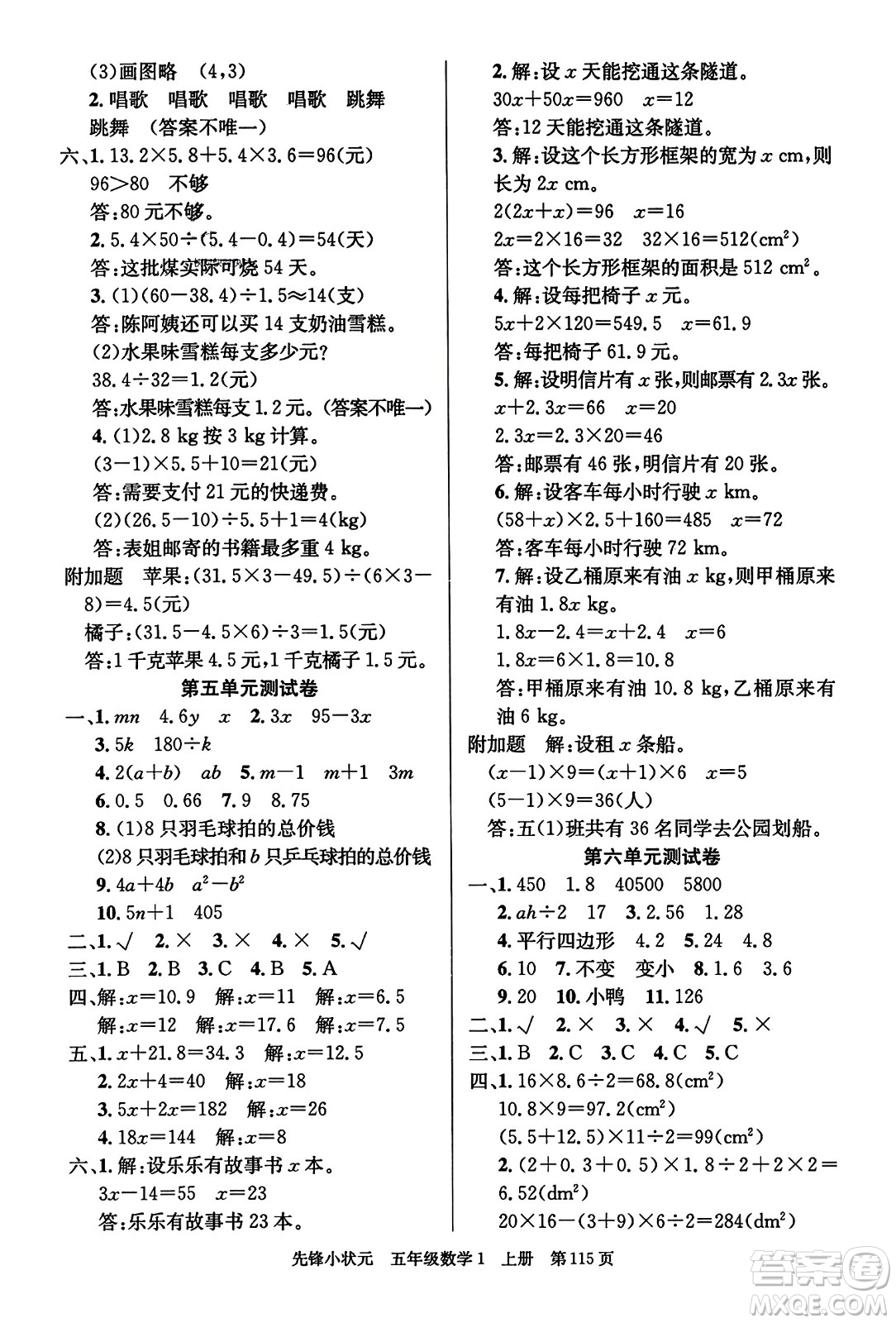 新世紀(jì)出版社2023年秋先鋒小狀元五年級數(shù)學(xué)上冊人教版答案