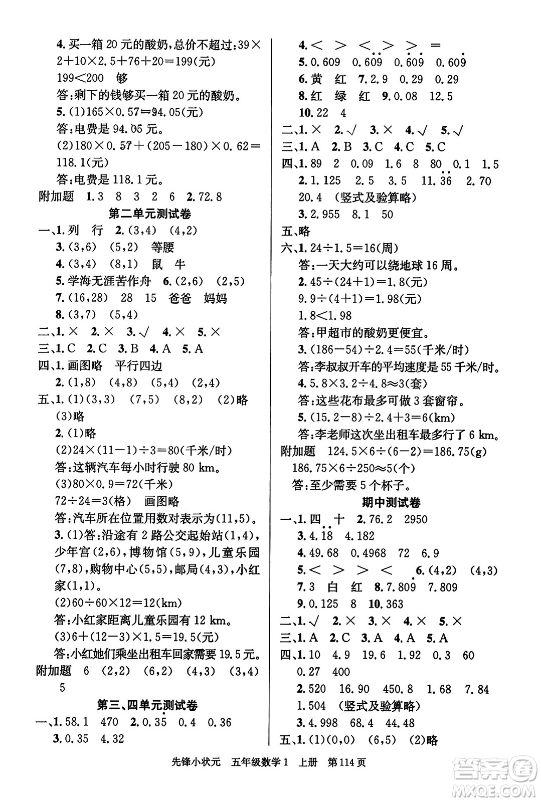 新世紀(jì)出版社2023年秋先鋒小狀元五年級數(shù)學(xué)上冊人教版答案