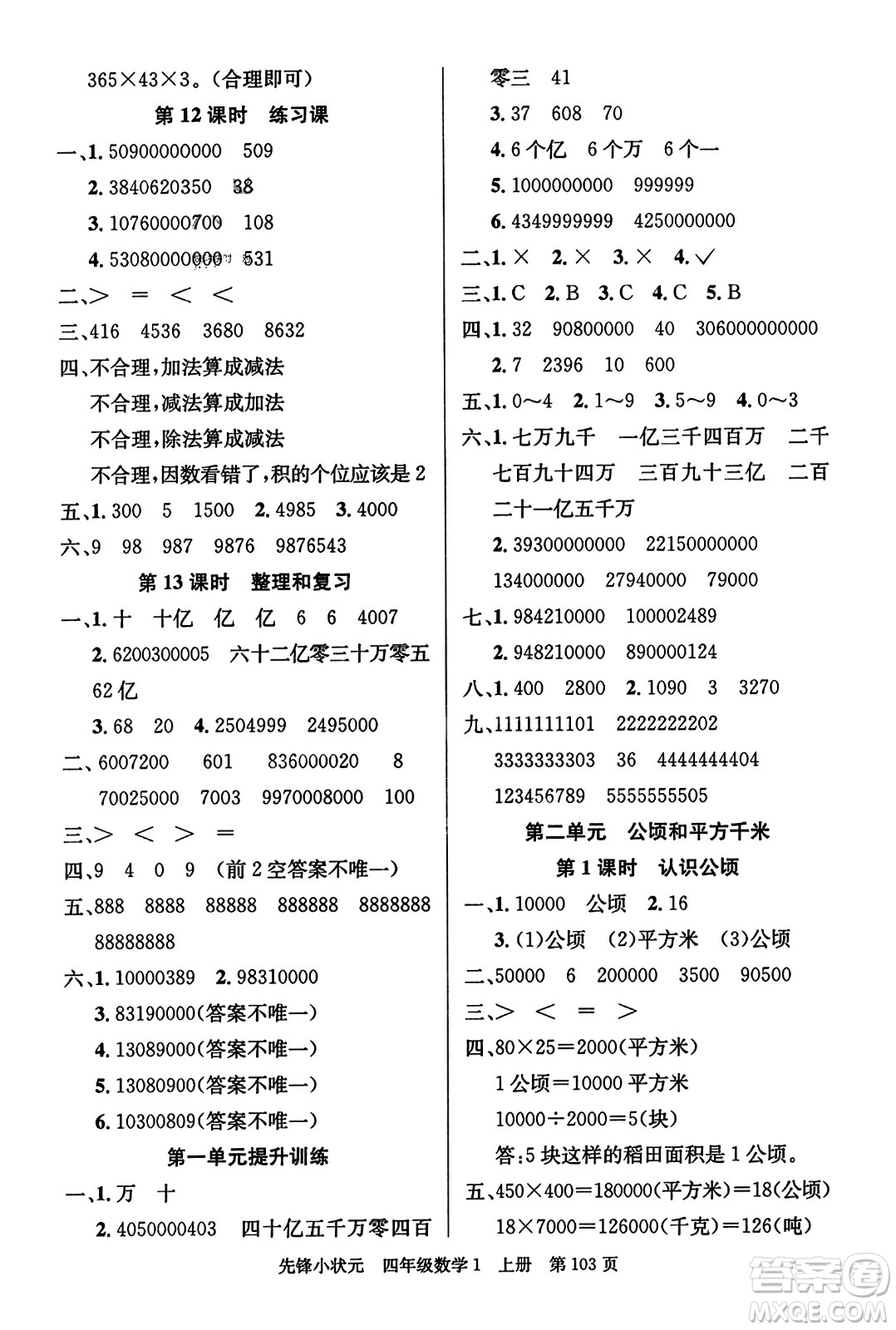 新世紀(jì)出版社2023年秋先鋒小狀元四年級數(shù)學(xué)上冊人教版答案