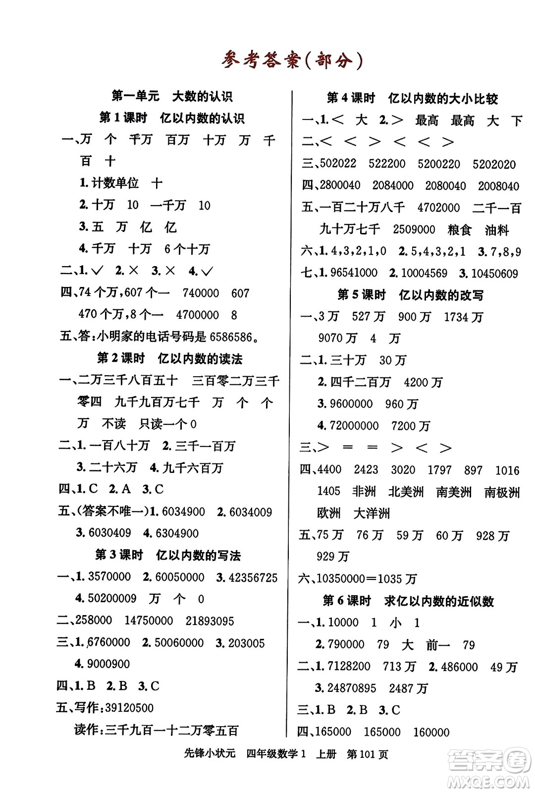 新世紀(jì)出版社2023年秋先鋒小狀元四年級數(shù)學(xué)上冊人教版答案