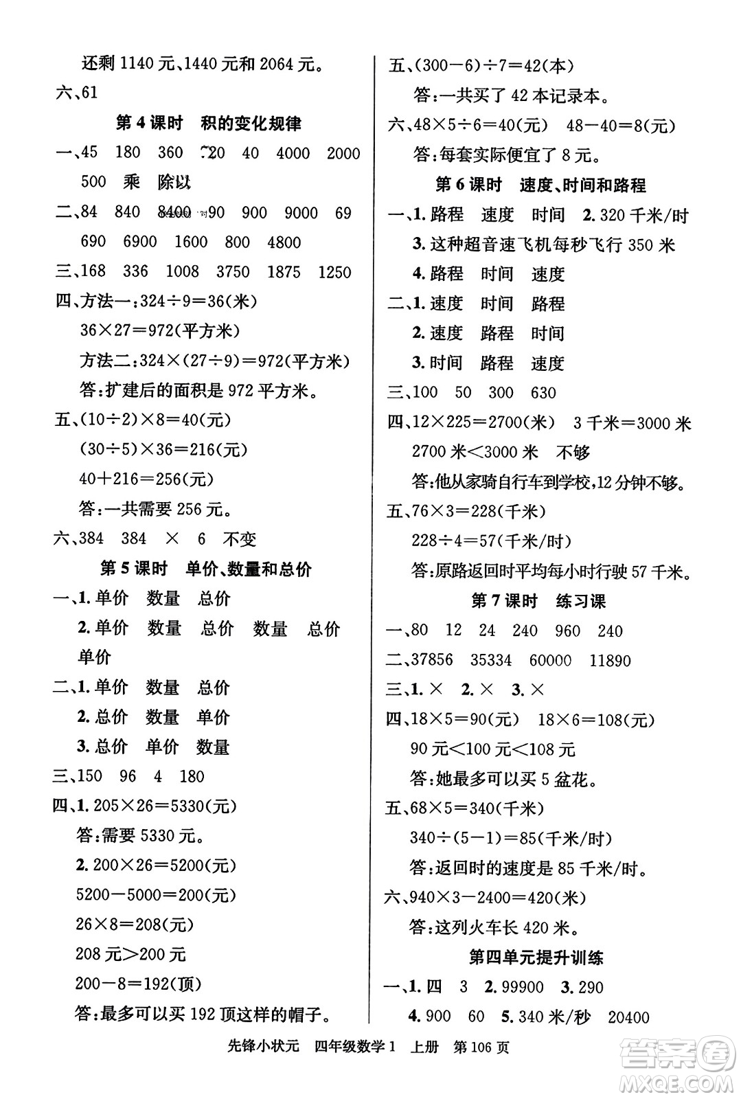 新世紀(jì)出版社2023年秋先鋒小狀元四年級數(shù)學(xué)上冊人教版答案