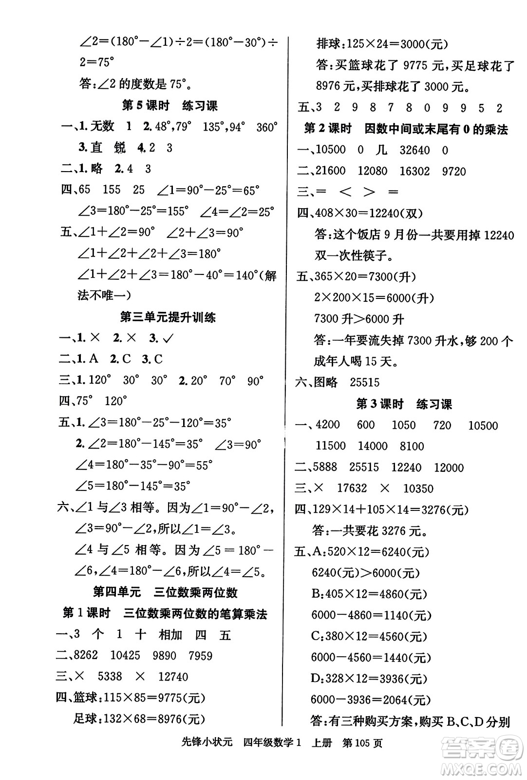 新世紀(jì)出版社2023年秋先鋒小狀元四年級數(shù)學(xué)上冊人教版答案