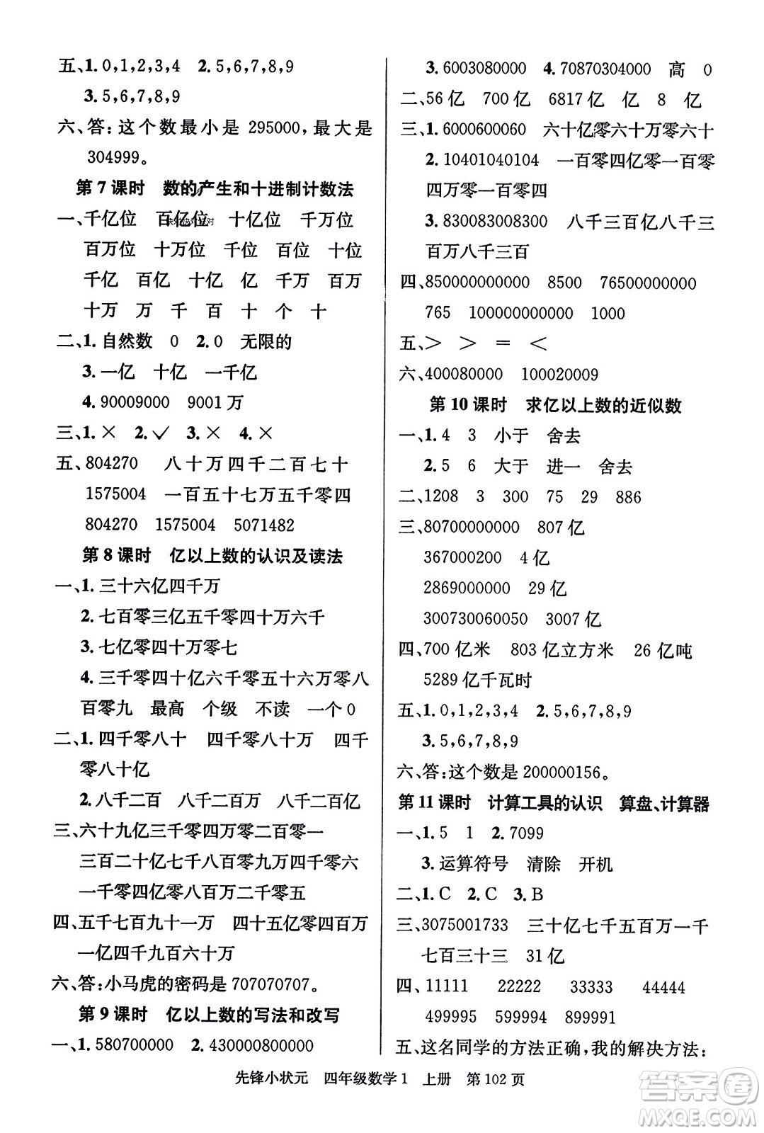 新世紀(jì)出版社2023年秋先鋒小狀元四年級數(shù)學(xué)上冊人教版答案