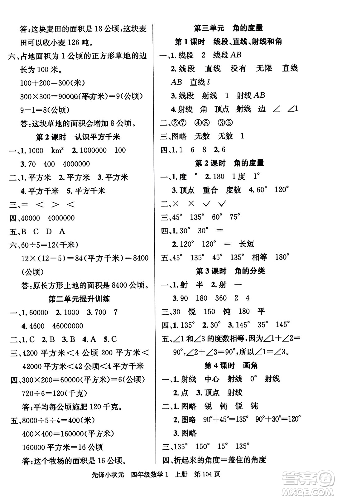 新世紀(jì)出版社2023年秋先鋒小狀元四年級數(shù)學(xué)上冊人教版答案