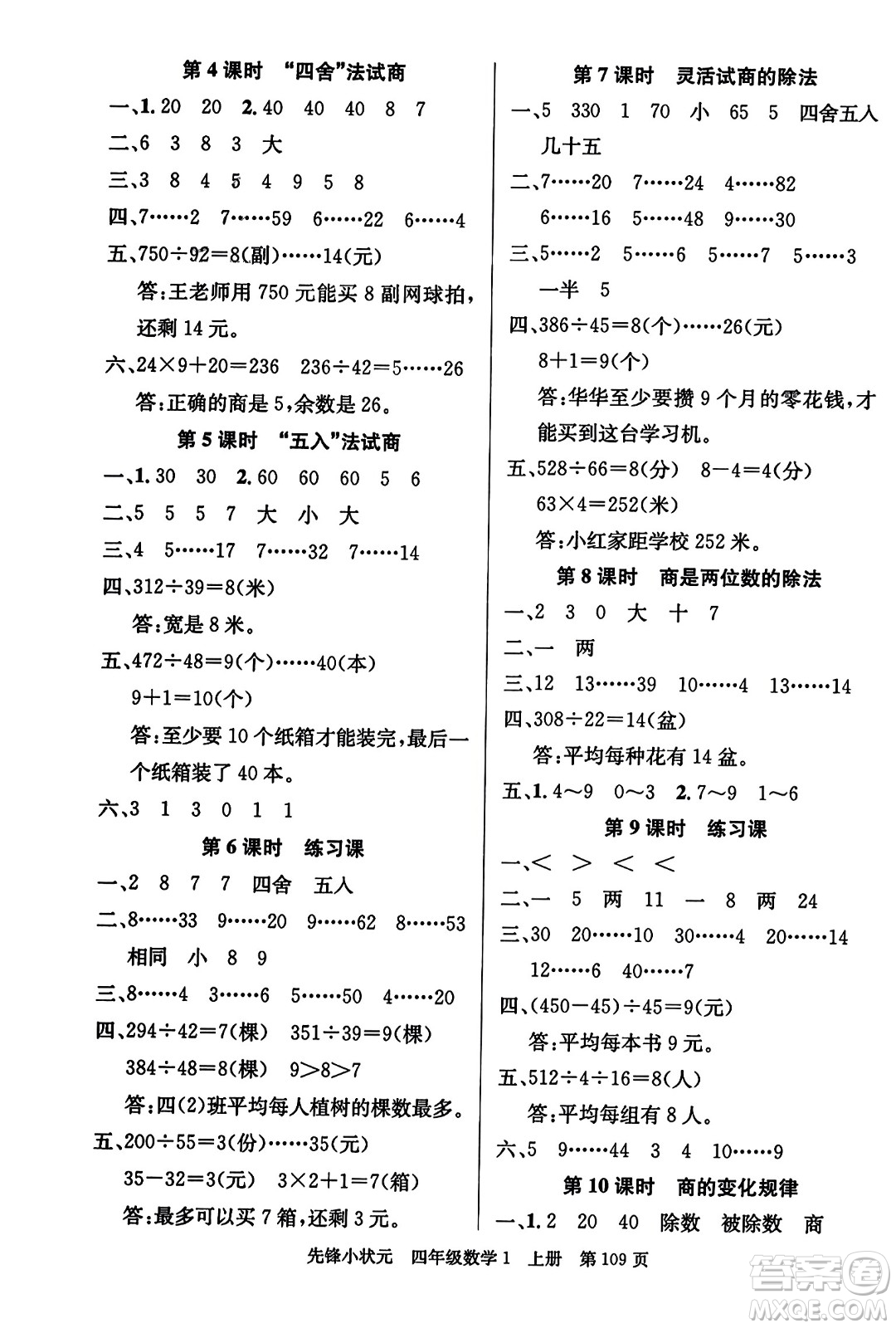 新世紀(jì)出版社2023年秋先鋒小狀元四年級數(shù)學(xué)上冊人教版答案