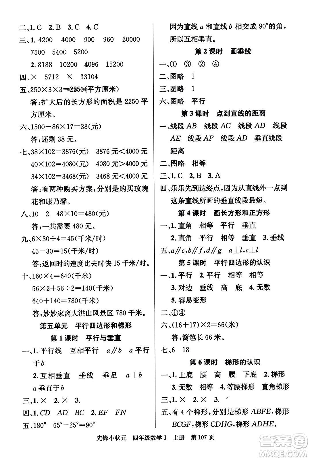 新世紀(jì)出版社2023年秋先鋒小狀元四年級數(shù)學(xué)上冊人教版答案
