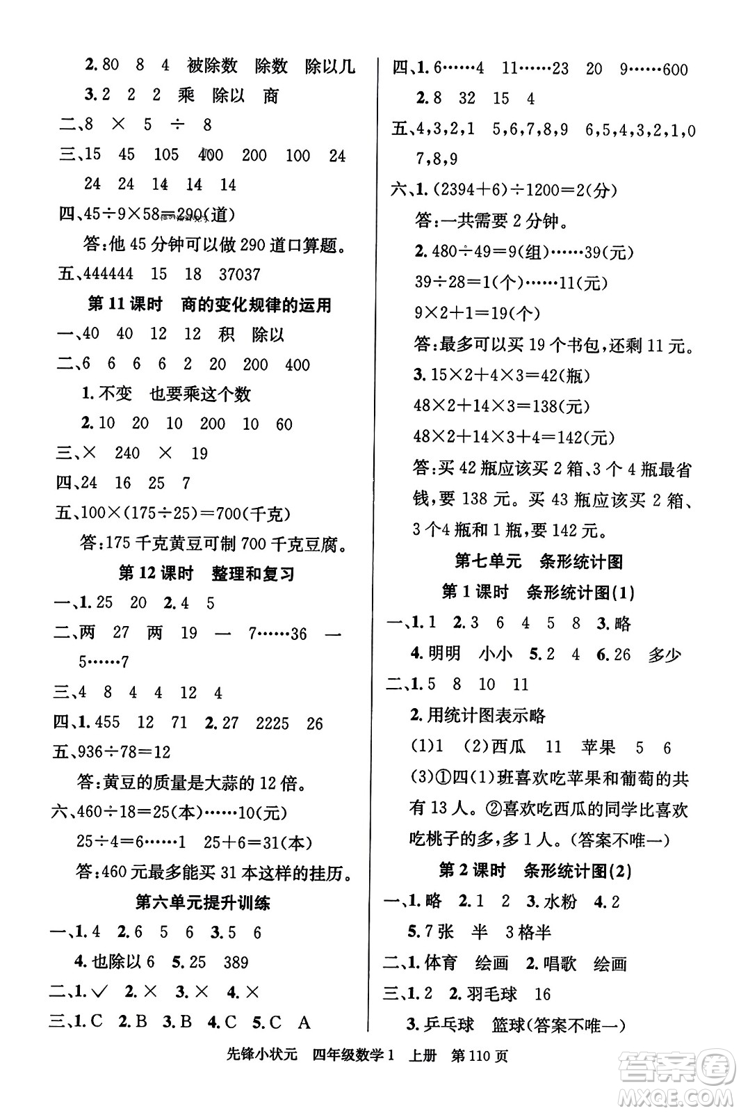 新世紀(jì)出版社2023年秋先鋒小狀元四年級數(shù)學(xué)上冊人教版答案