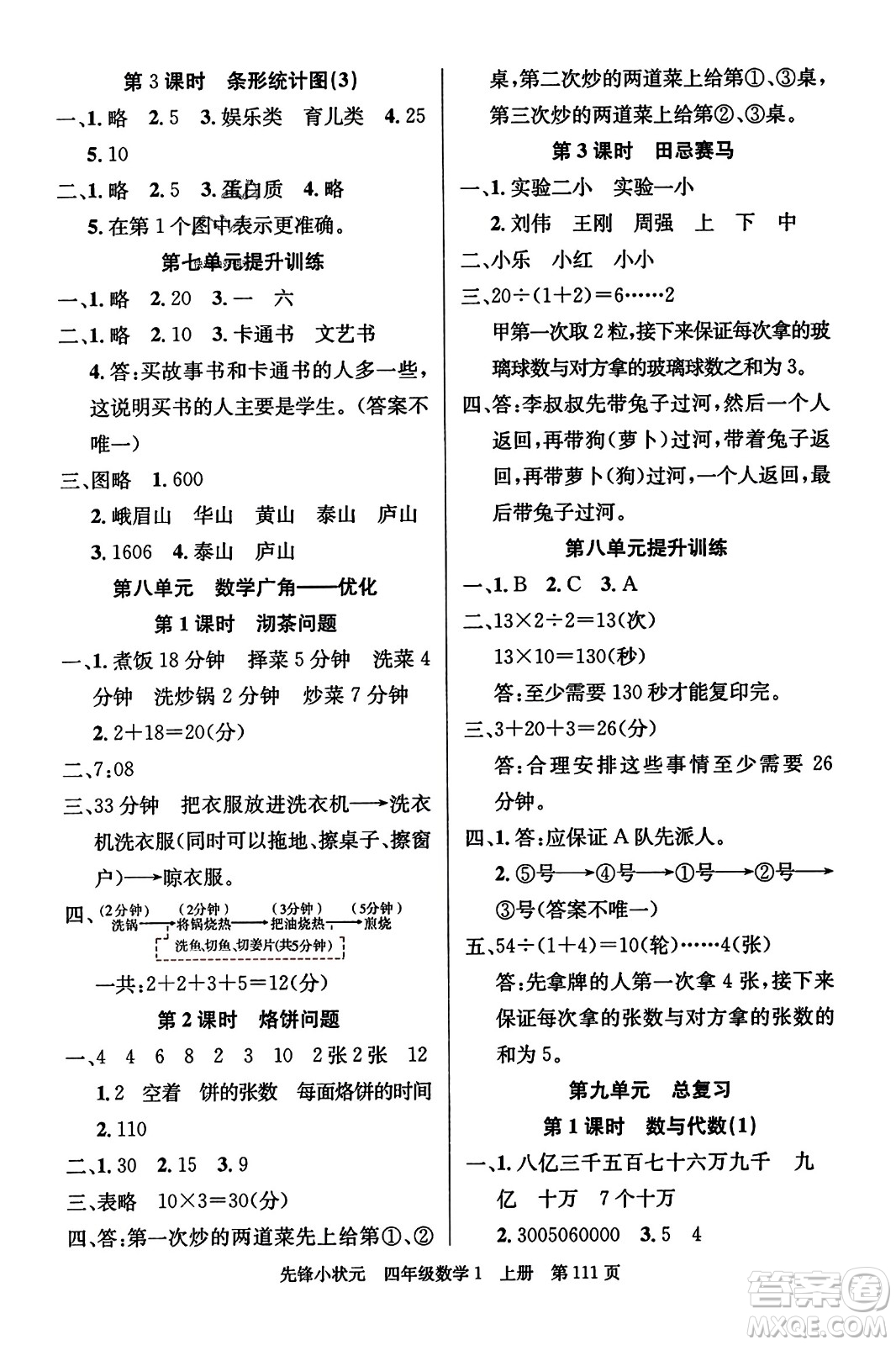 新世紀(jì)出版社2023年秋先鋒小狀元四年級數(shù)學(xué)上冊人教版答案