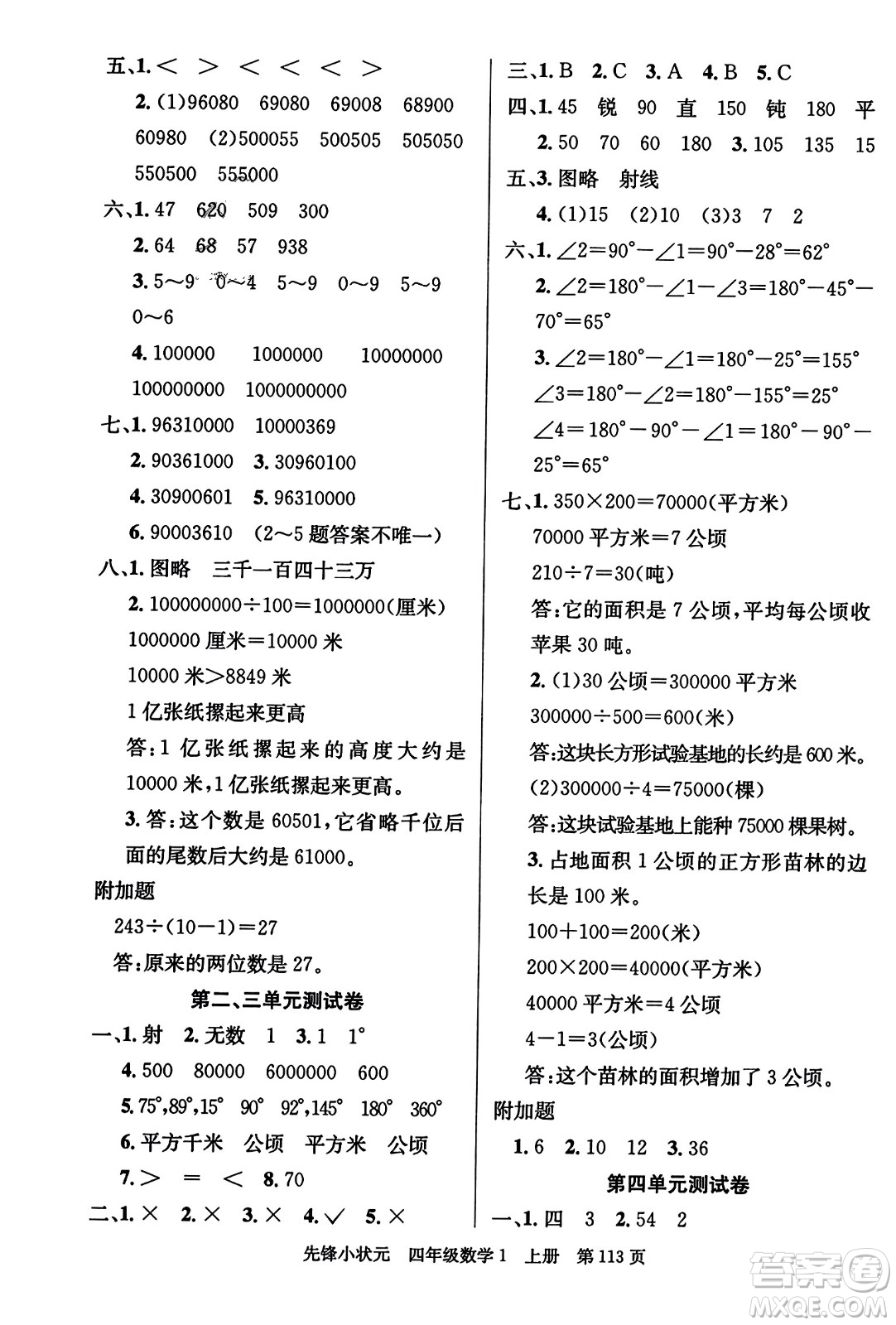 新世紀(jì)出版社2023年秋先鋒小狀元四年級數(shù)學(xué)上冊人教版答案