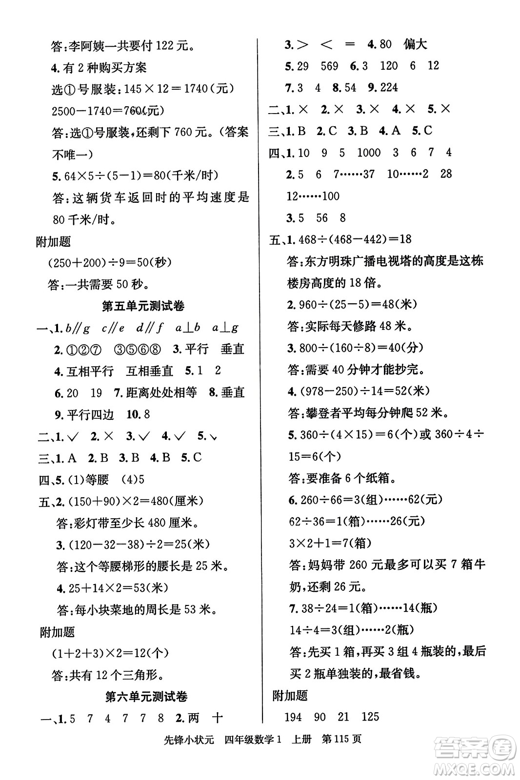 新世紀(jì)出版社2023年秋先鋒小狀元四年級數(shù)學(xué)上冊人教版答案