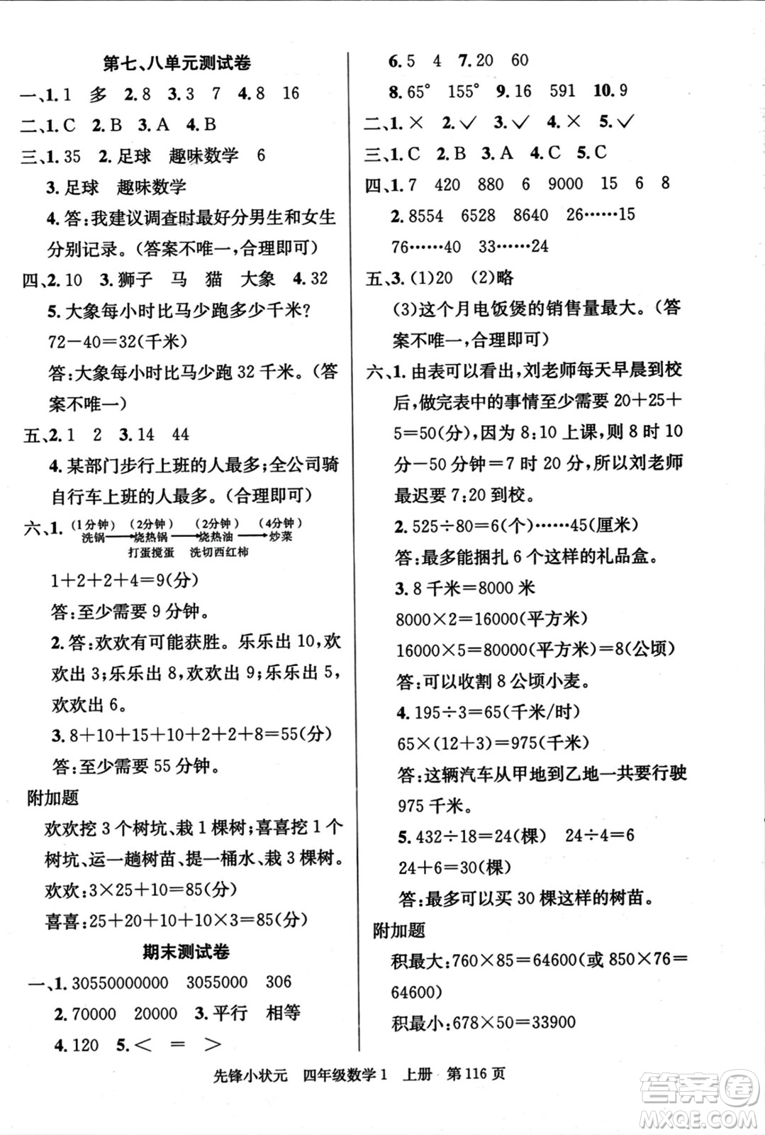 新世紀(jì)出版社2023年秋先鋒小狀元四年級數(shù)學(xué)上冊人教版答案