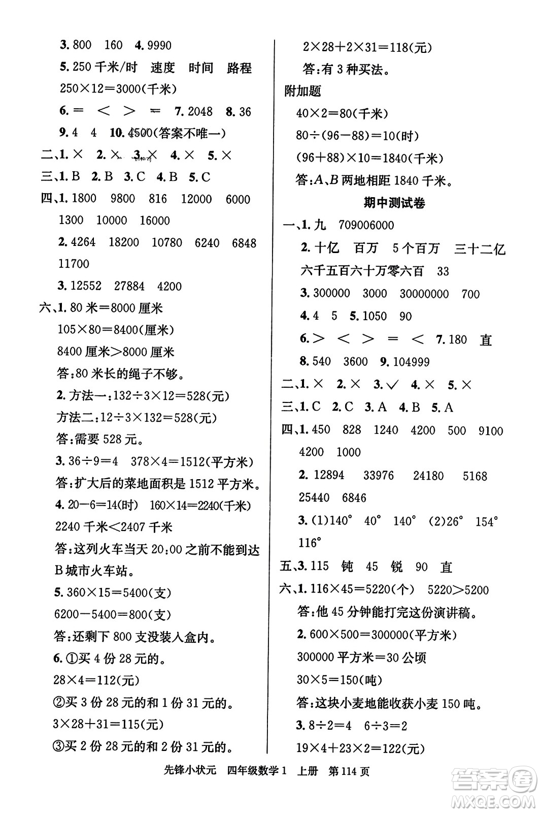 新世紀(jì)出版社2023年秋先鋒小狀元四年級數(shù)學(xué)上冊人教版答案