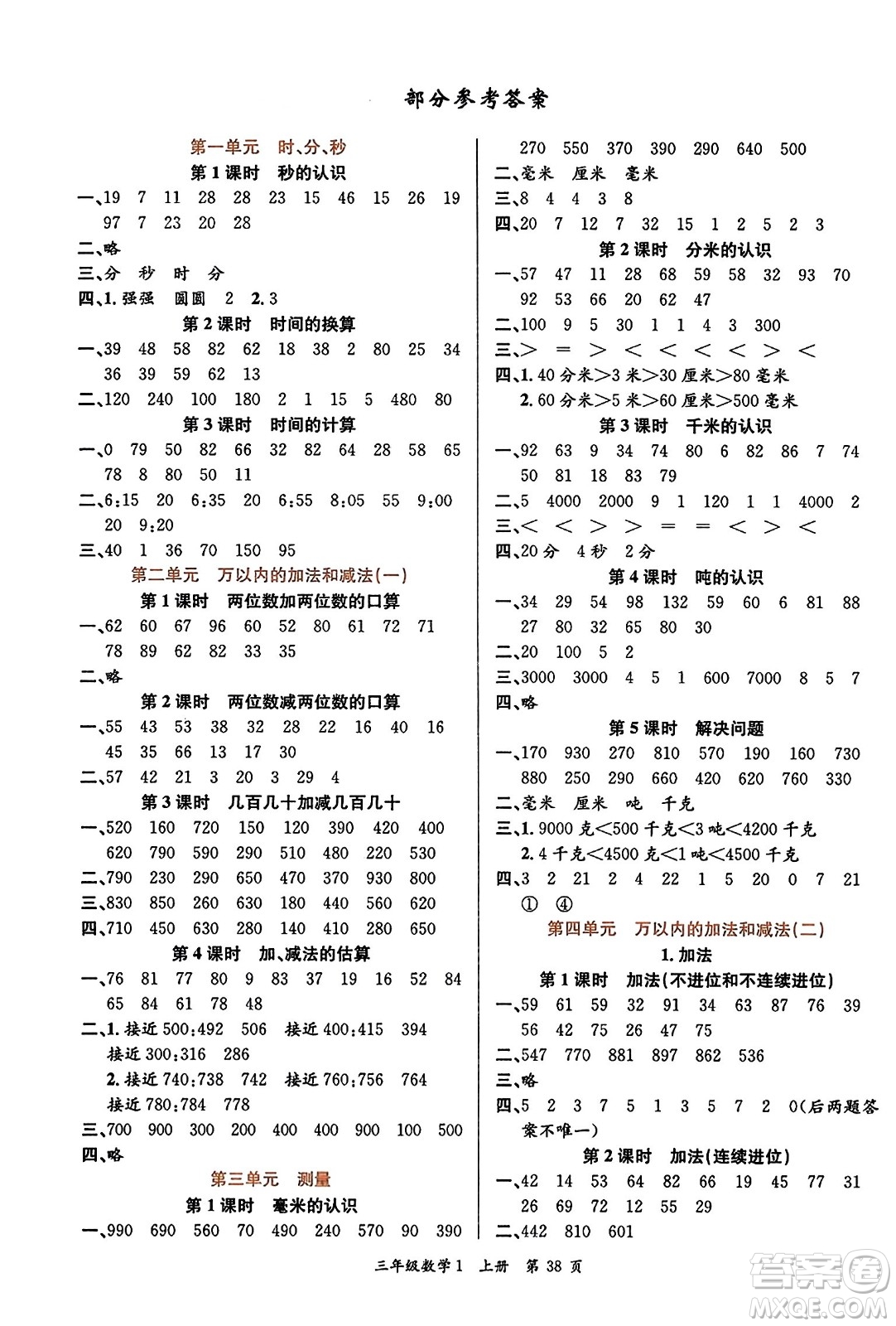 新世紀(jì)出版社2023年秋先鋒小狀元三年級數(shù)學(xué)上冊人教版答案