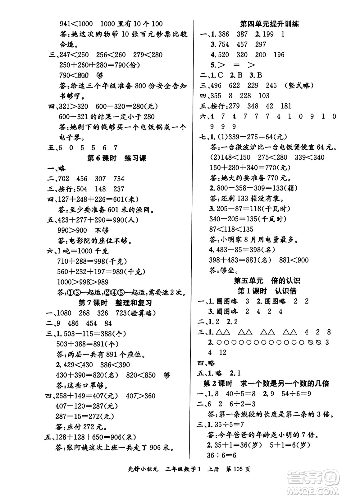 新世紀(jì)出版社2023年秋先鋒小狀元三年級數(shù)學(xué)上冊人教版答案