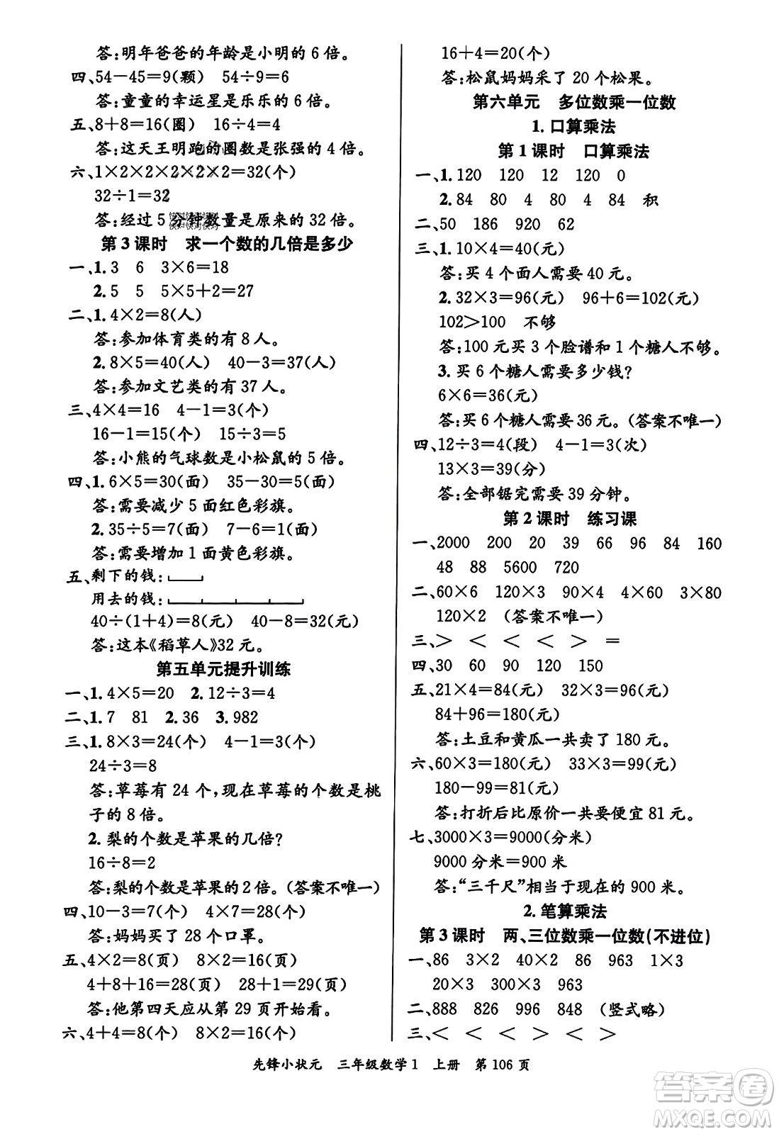 新世紀(jì)出版社2023年秋先鋒小狀元三年級數(shù)學(xué)上冊人教版答案