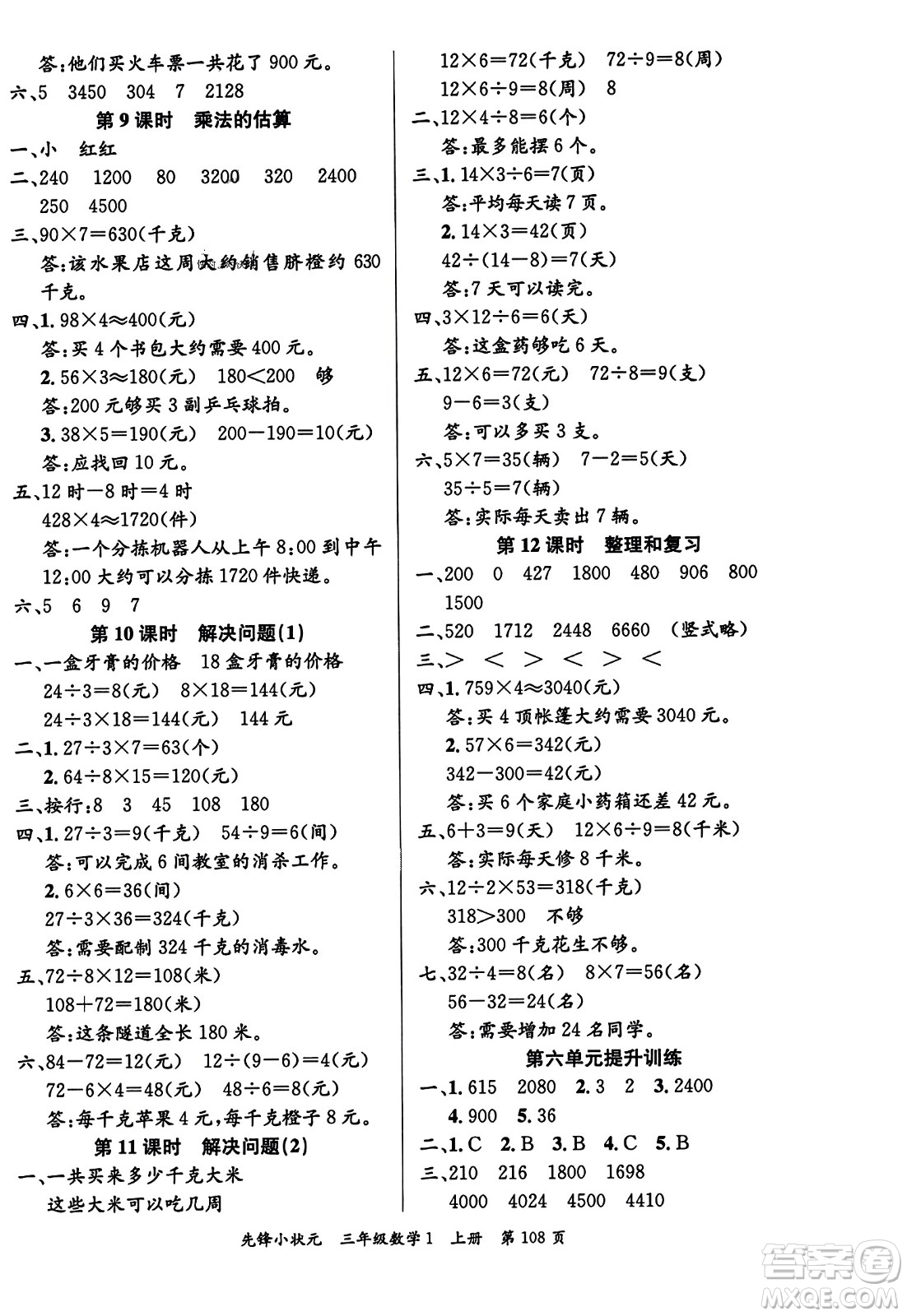 新世紀(jì)出版社2023年秋先鋒小狀元三年級數(shù)學(xué)上冊人教版答案