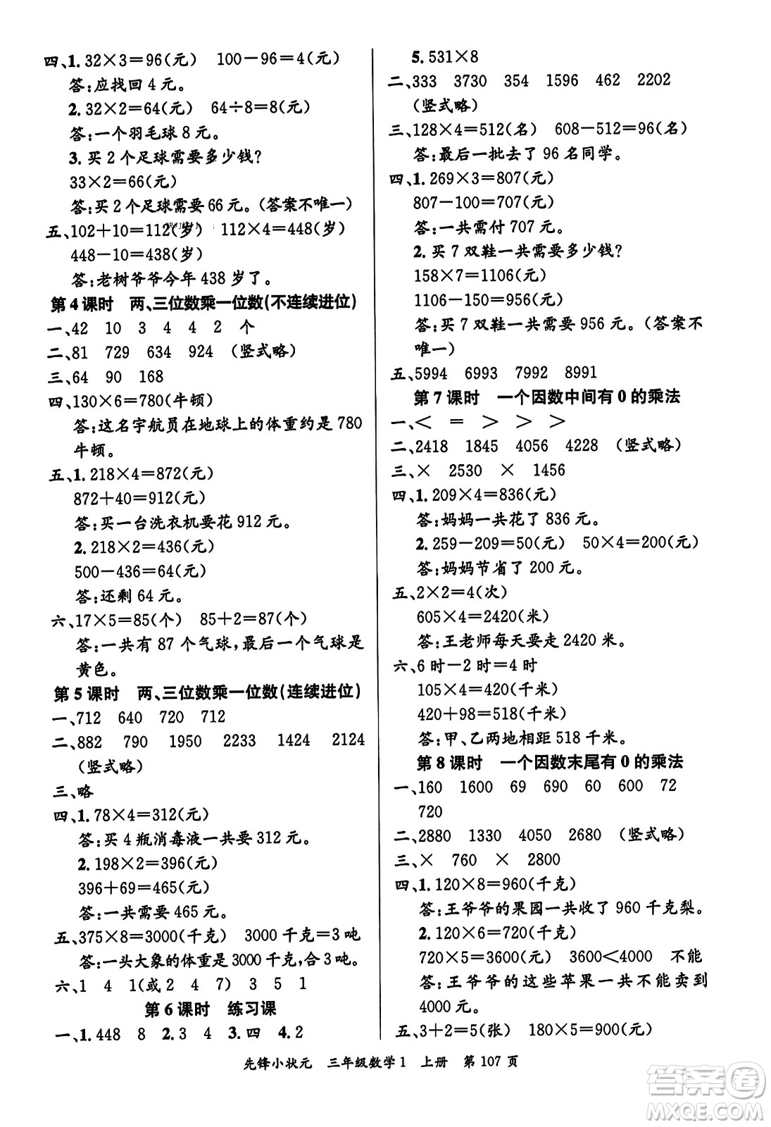 新世紀(jì)出版社2023年秋先鋒小狀元三年級數(shù)學(xué)上冊人教版答案