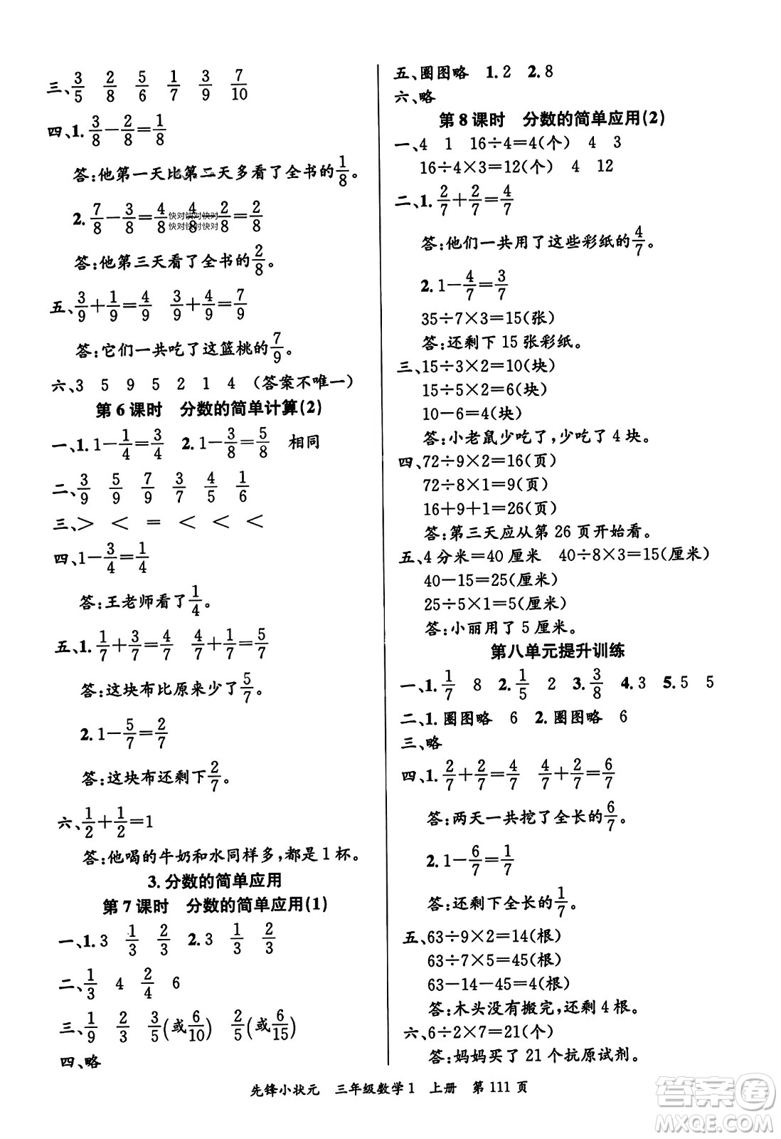 新世紀(jì)出版社2023年秋先鋒小狀元三年級數(shù)學(xué)上冊人教版答案
