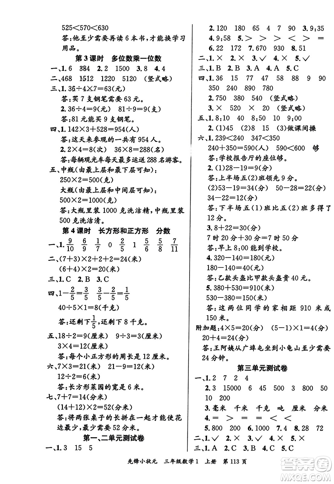 新世紀(jì)出版社2023年秋先鋒小狀元三年級數(shù)學(xué)上冊人教版答案