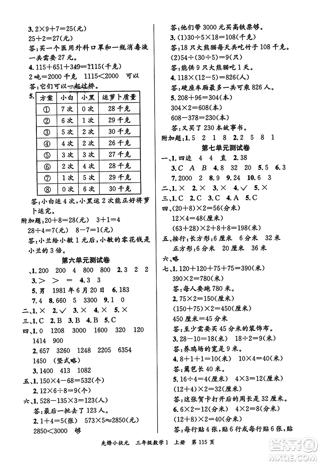 新世紀(jì)出版社2023年秋先鋒小狀元三年級數(shù)學(xué)上冊人教版答案