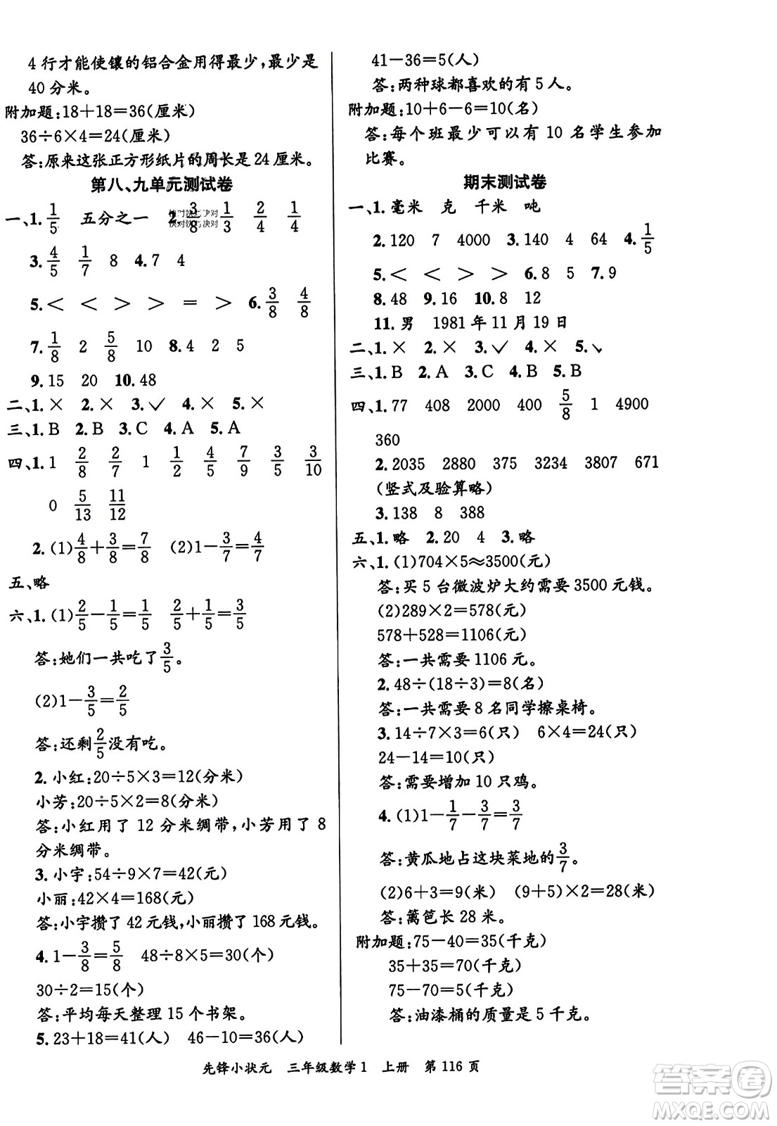 新世紀(jì)出版社2023年秋先鋒小狀元三年級數(shù)學(xué)上冊人教版答案
