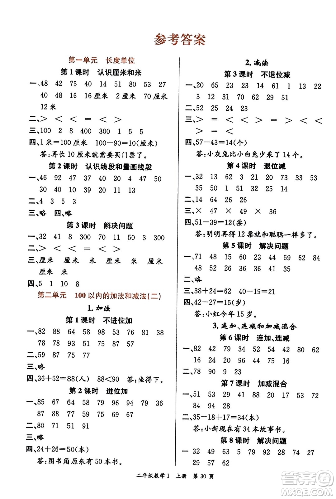 新世紀出版社2023年秋先鋒小狀元二年級數(shù)學上冊人教版答案