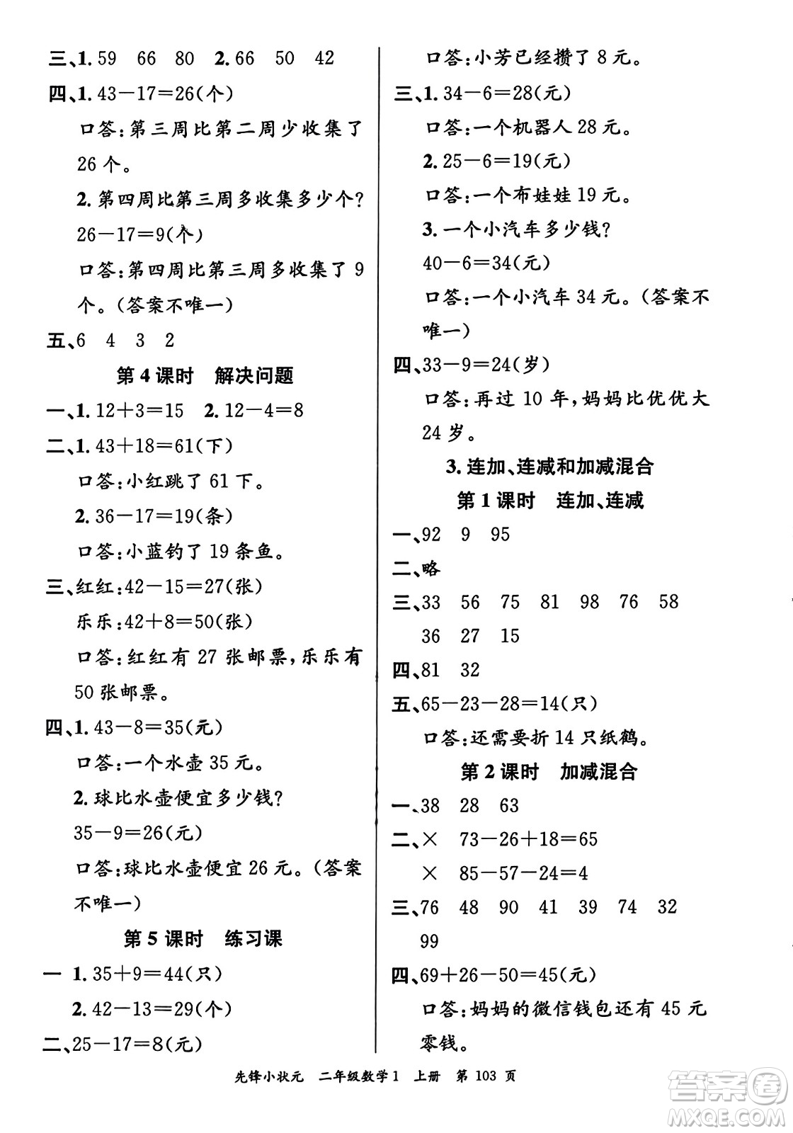 新世紀出版社2023年秋先鋒小狀元二年級數(shù)學上冊人教版答案