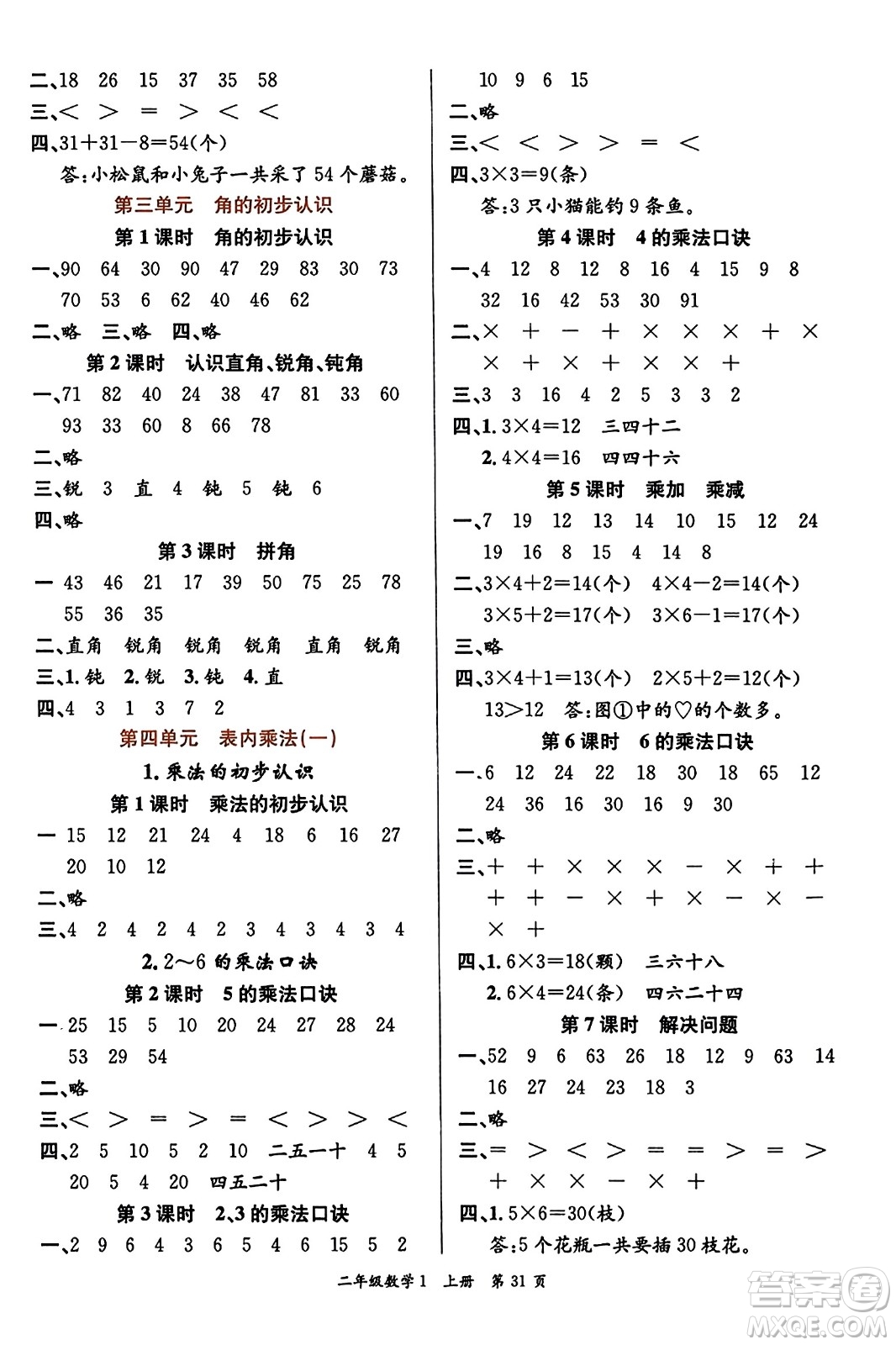 新世紀出版社2023年秋先鋒小狀元二年級數(shù)學上冊人教版答案
