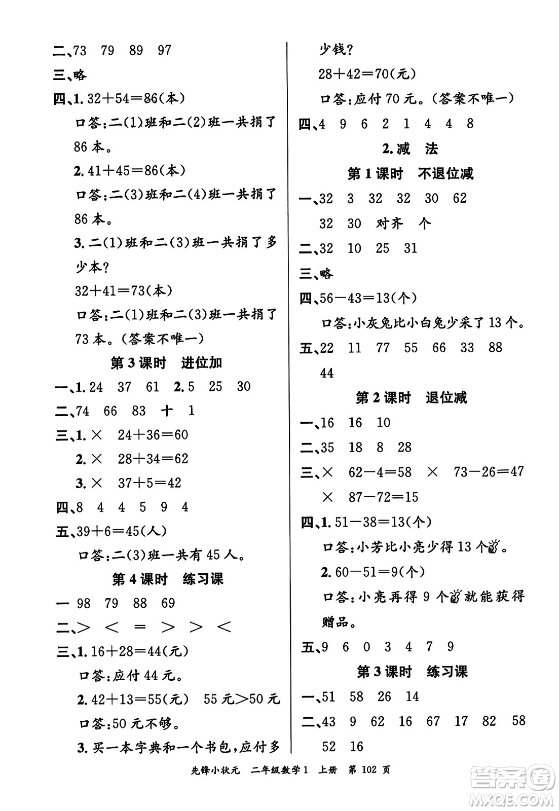 新世紀出版社2023年秋先鋒小狀元二年級數(shù)學上冊人教版答案