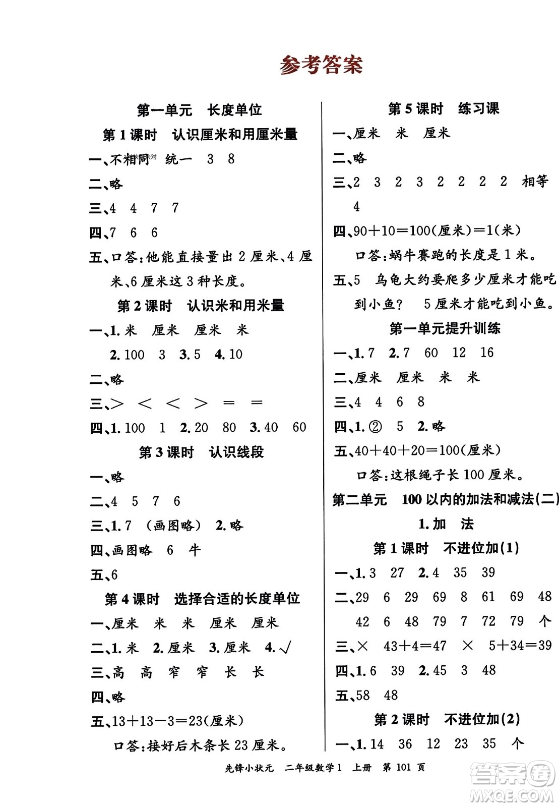 新世紀出版社2023年秋先鋒小狀元二年級數(shù)學上冊人教版答案
