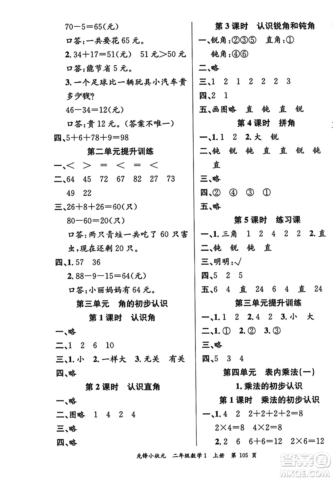 新世紀出版社2023年秋先鋒小狀元二年級數(shù)學上冊人教版答案