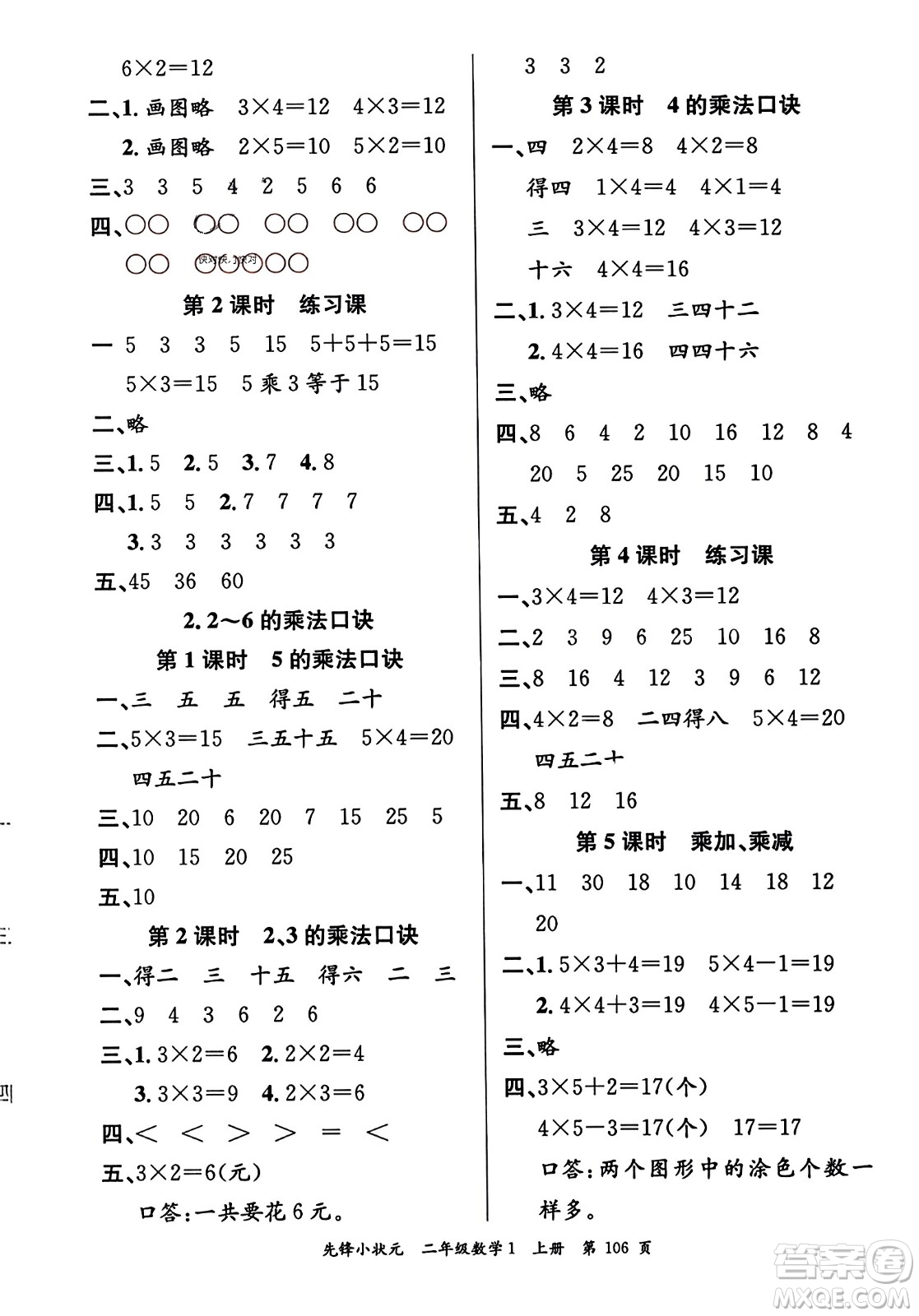新世紀出版社2023年秋先鋒小狀元二年級數(shù)學上冊人教版答案