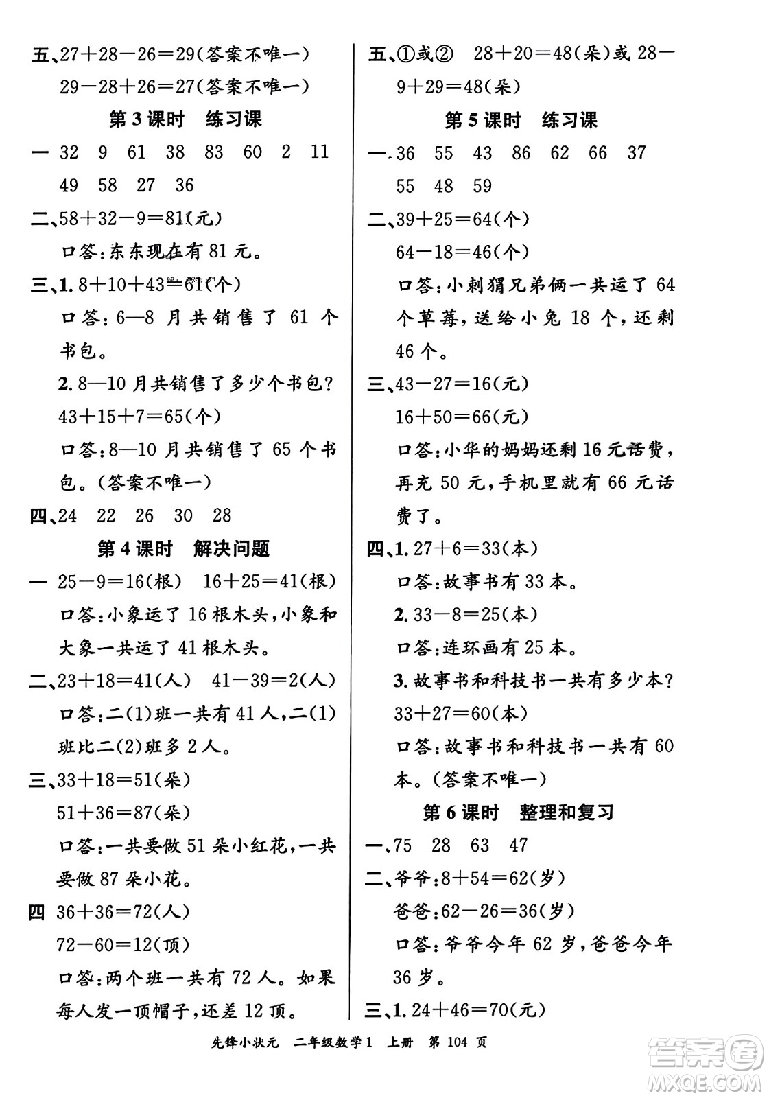 新世紀出版社2023年秋先鋒小狀元二年級數(shù)學上冊人教版答案