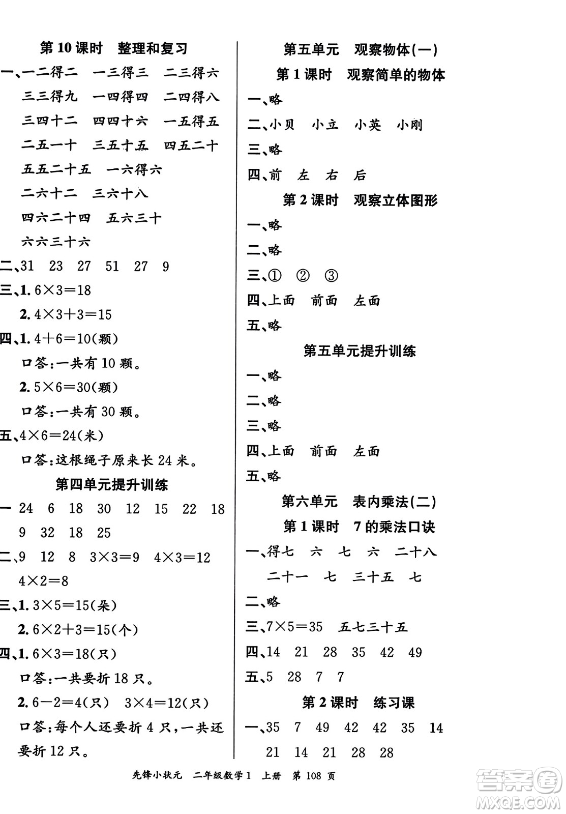 新世紀出版社2023年秋先鋒小狀元二年級數(shù)學上冊人教版答案