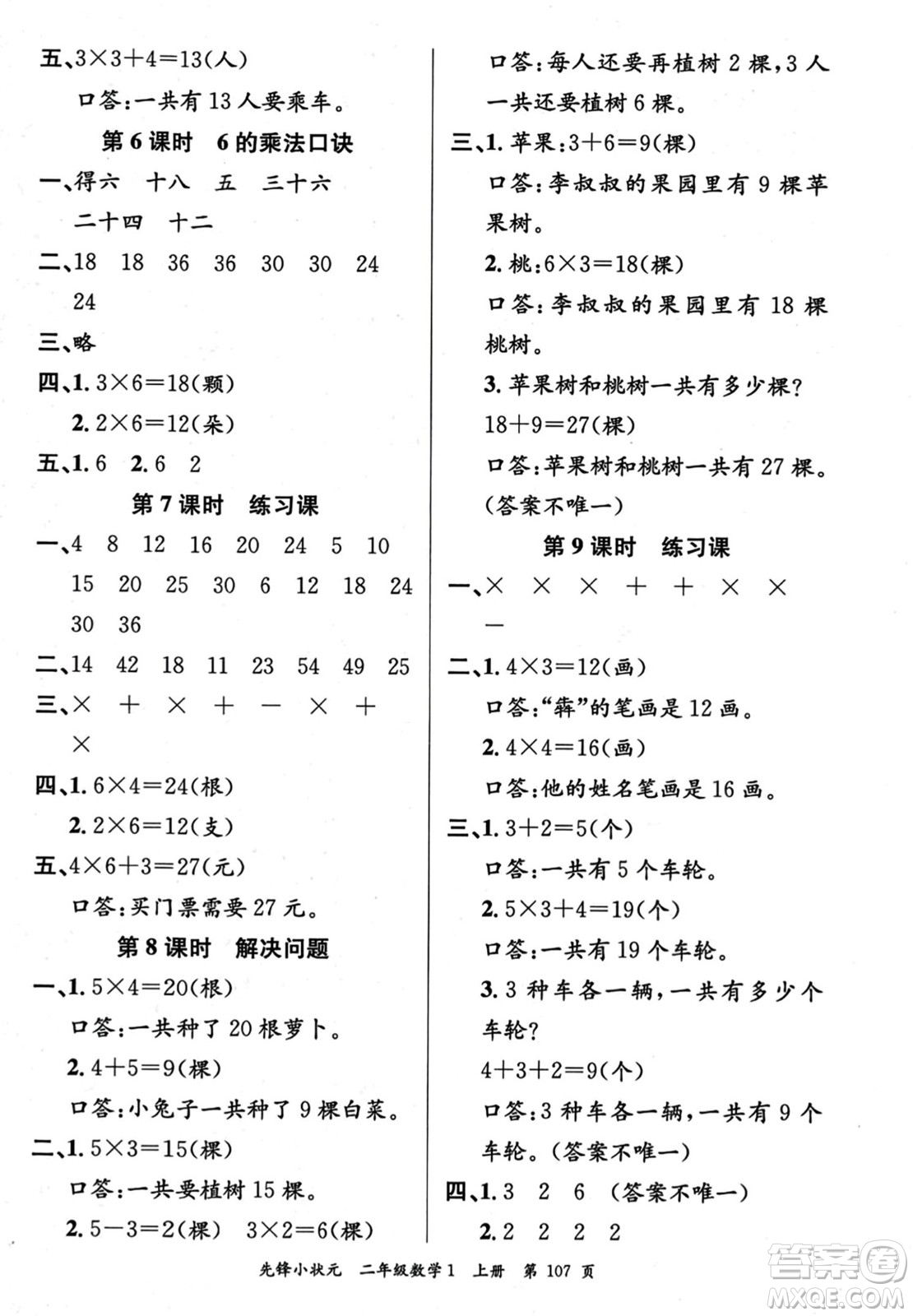 新世紀出版社2023年秋先鋒小狀元二年級數(shù)學上冊人教版答案