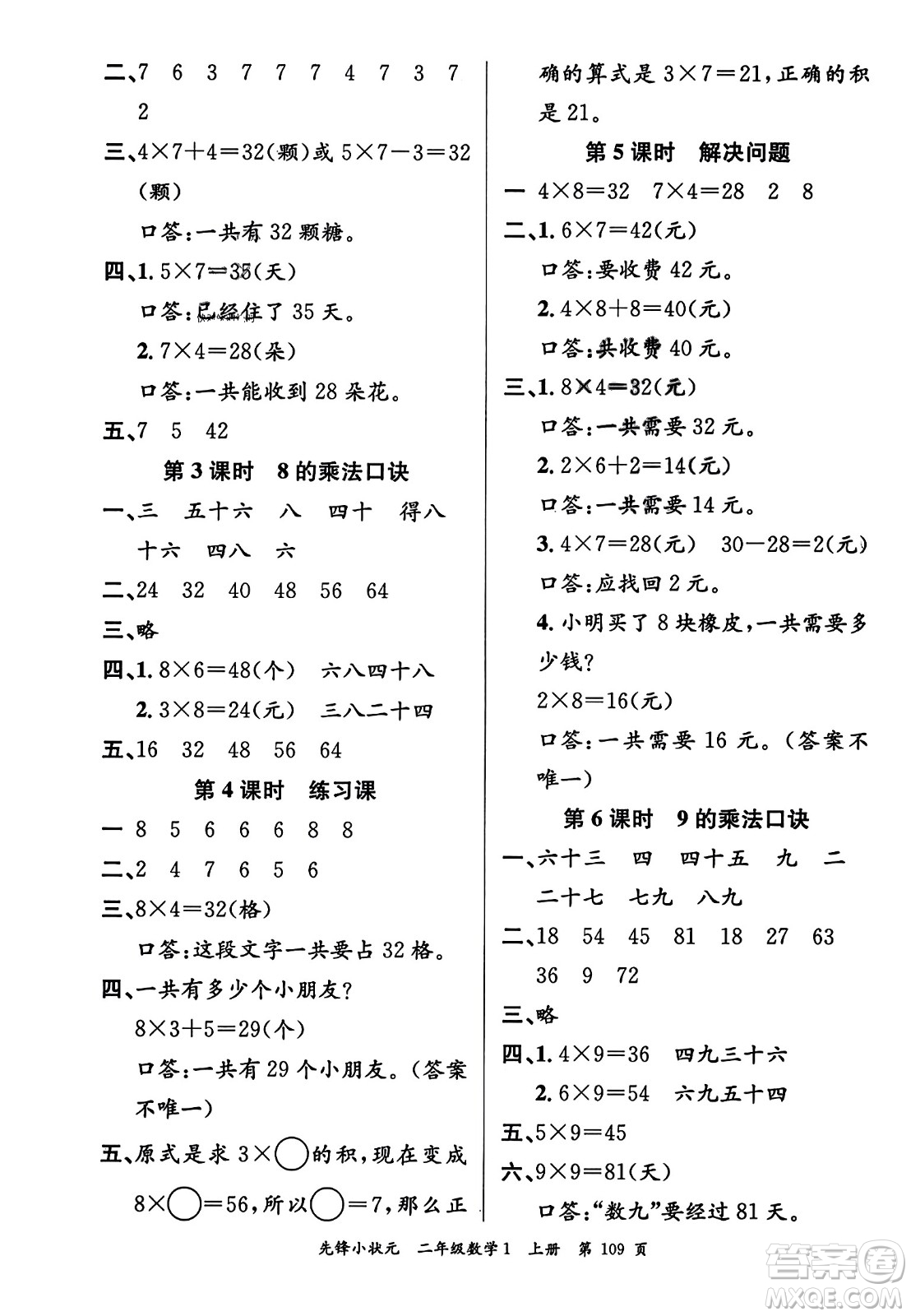 新世紀出版社2023年秋先鋒小狀元二年級數(shù)學上冊人教版答案