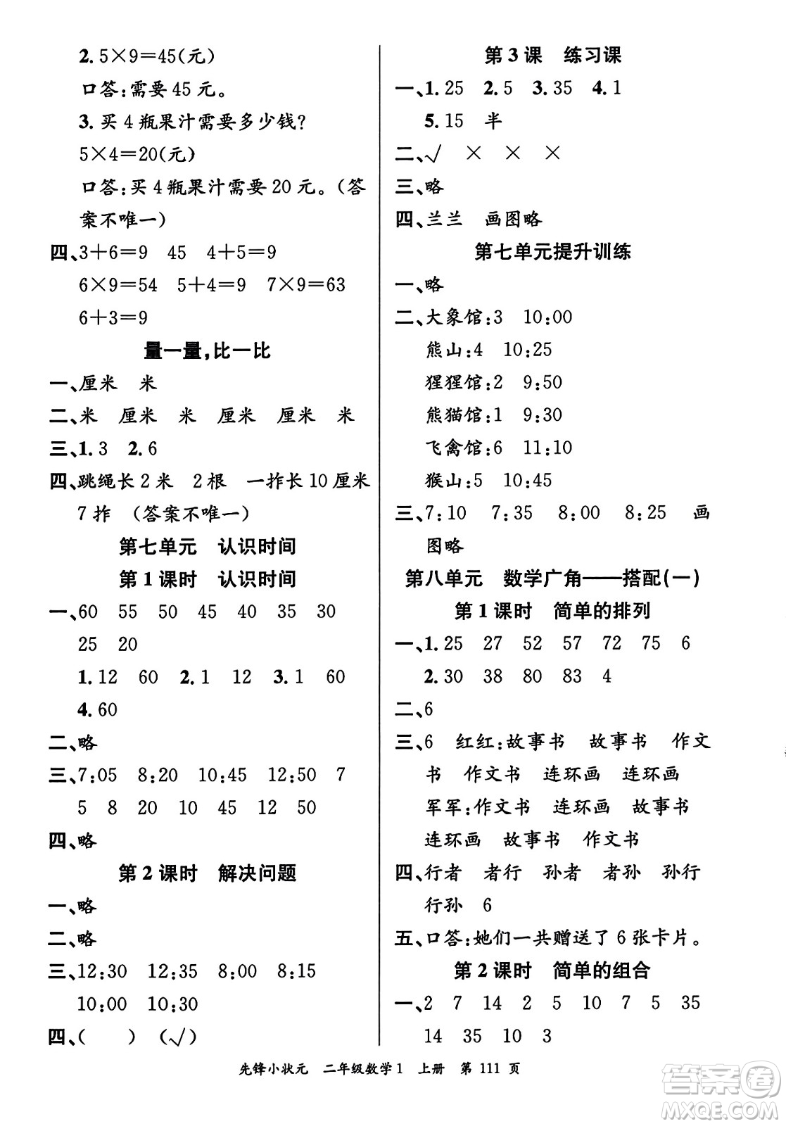 新世紀出版社2023年秋先鋒小狀元二年級數(shù)學上冊人教版答案