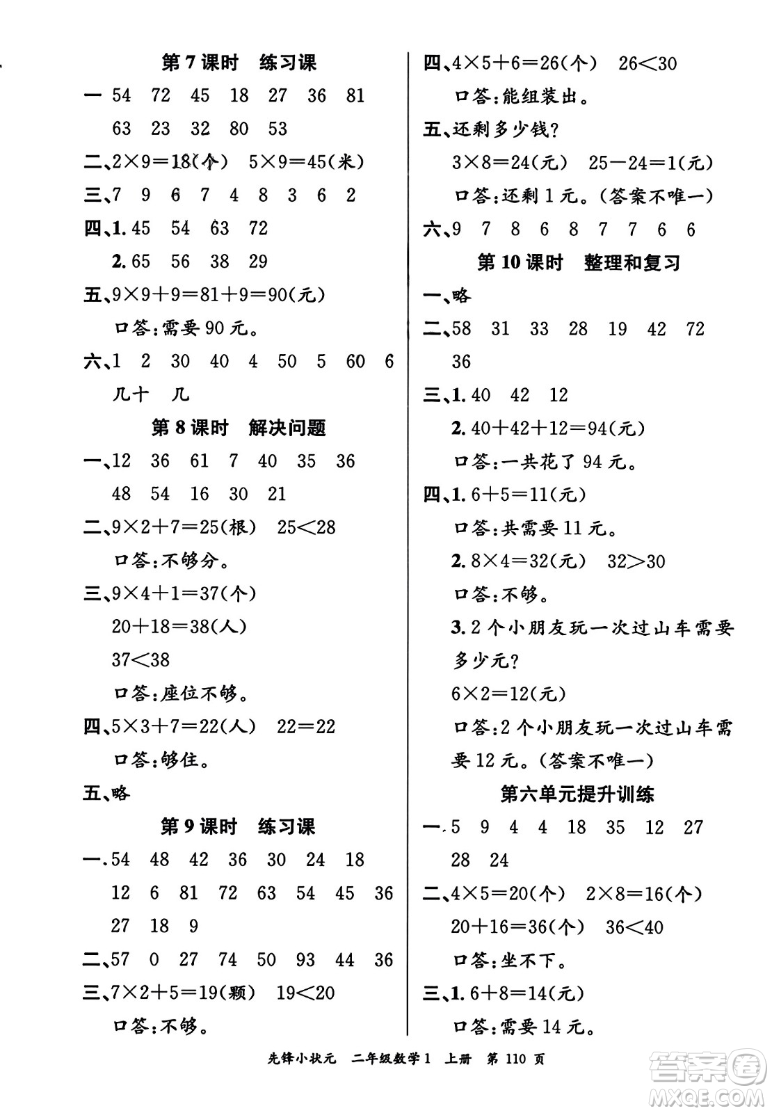 新世紀出版社2023年秋先鋒小狀元二年級數(shù)學上冊人教版答案